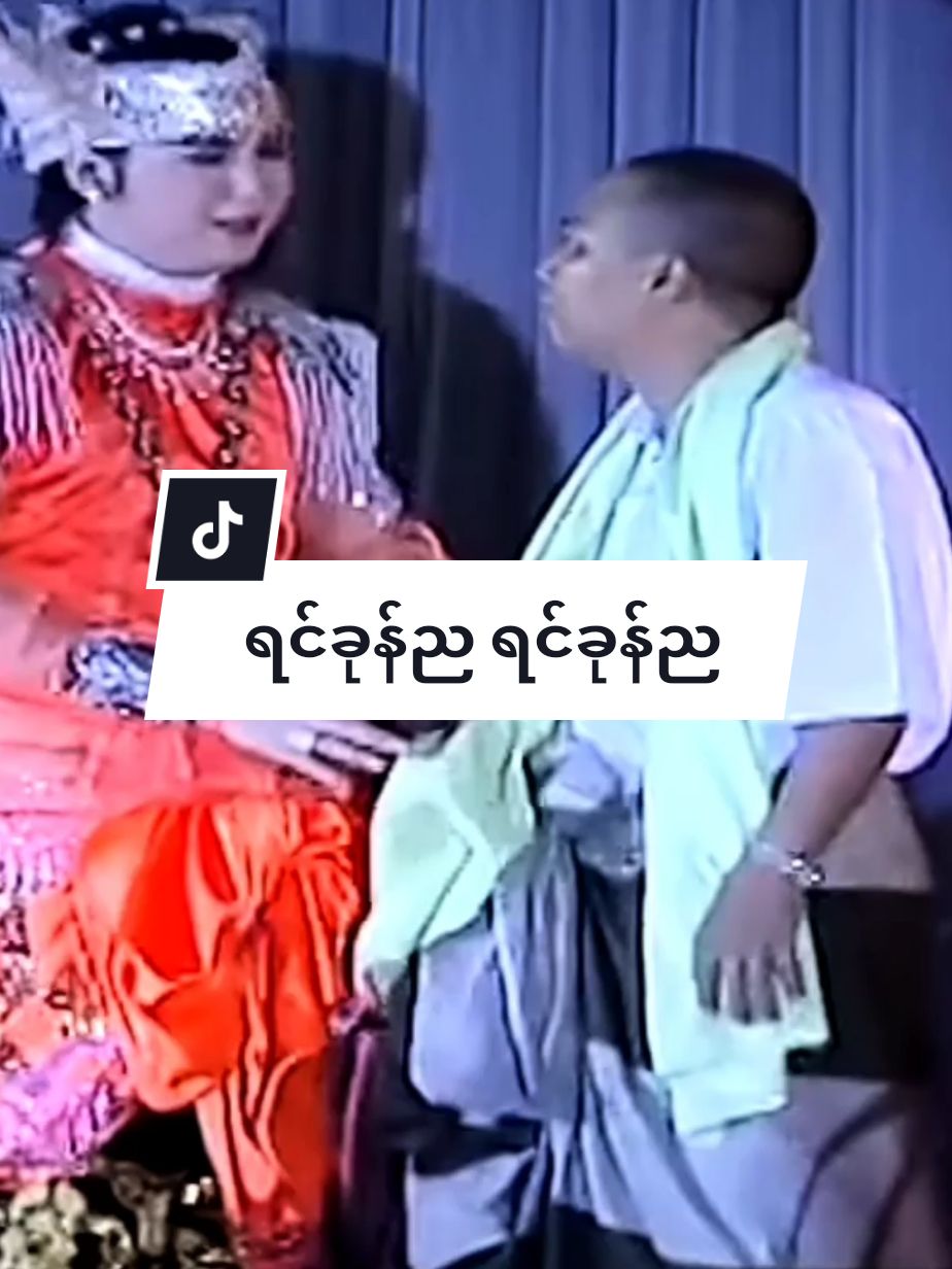 ရင်ခုန်ည အဖေနှင့်သားအပြိုင်က @HanZarMoeWin_Official #fypシ  . . . . . . . . . . . . . . . . @TikTok #hanzarmoewin #foryou  #ဟန်ဇာမိုးဝင်း #နှစ်ပါးသွား #fyp  #စံပြသဘင် #တွေးပြီးမှတင်ပါ #ရန်ကင်းမြို့နယ် #fanaccount #yoon_yoon343 #fypシ゚viral #မဟာရန်ကုန်စံပြသဘင် #tiktok #ဒါလေးတော့viewများချင်တယ်🥺 #ရောက်ချင်တဲ့နေရာရောက်👌 