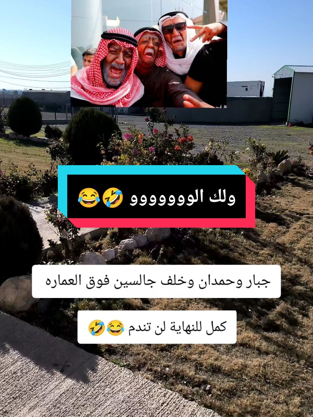 جبار وحمدان وخلف جالسين فوق العمارة #🦅احمد_الطيار🦅 #الشعب_الصيني_ماله_حل😂😂 