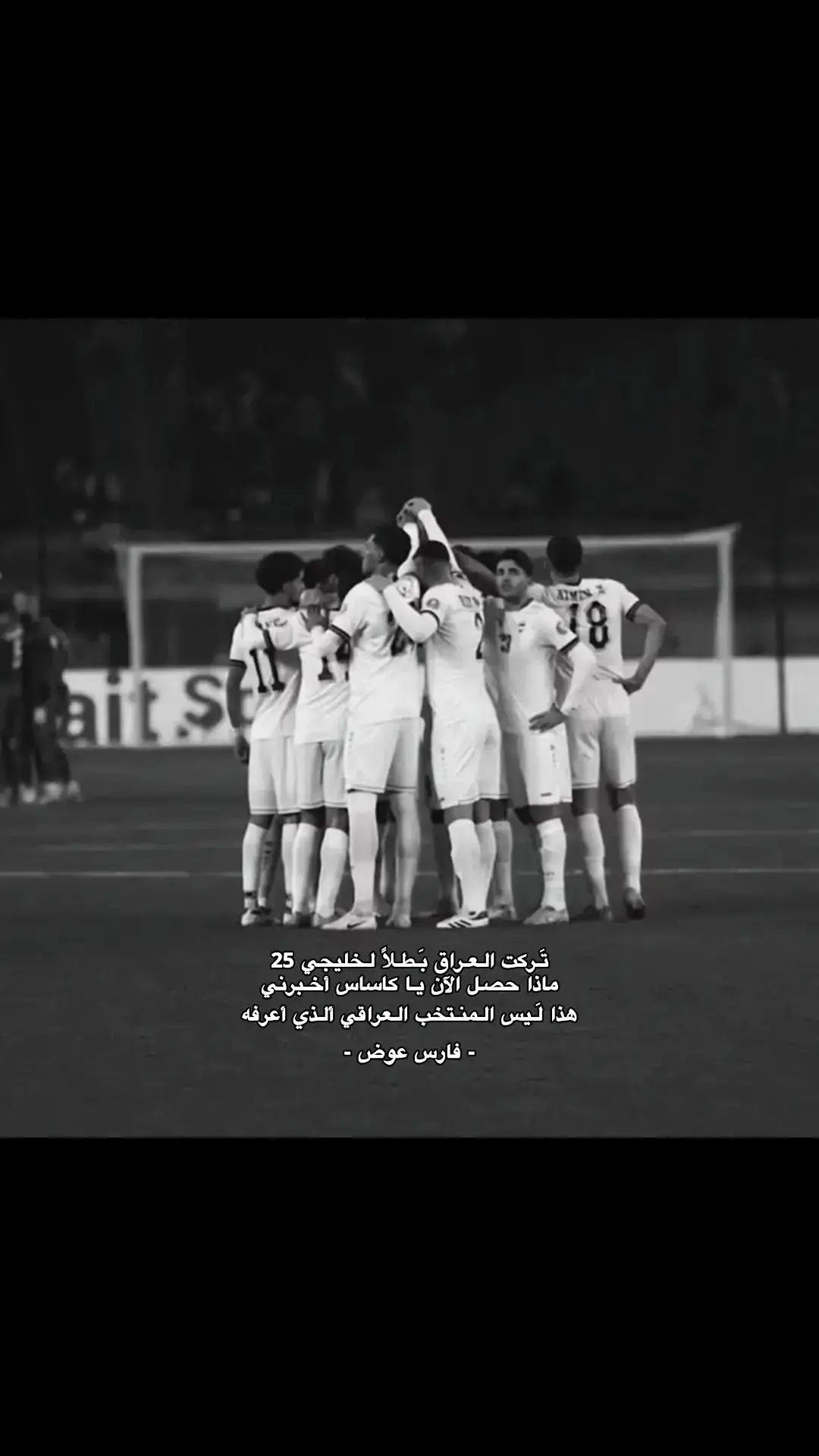 منتخب كامل مجاملات ترا تعبنه والله 💔#العراق_السعوديه_الاردن_الخليج #العراق🇮🇶❤️ #المنتخب_العراقي #كأس_الخليج26 