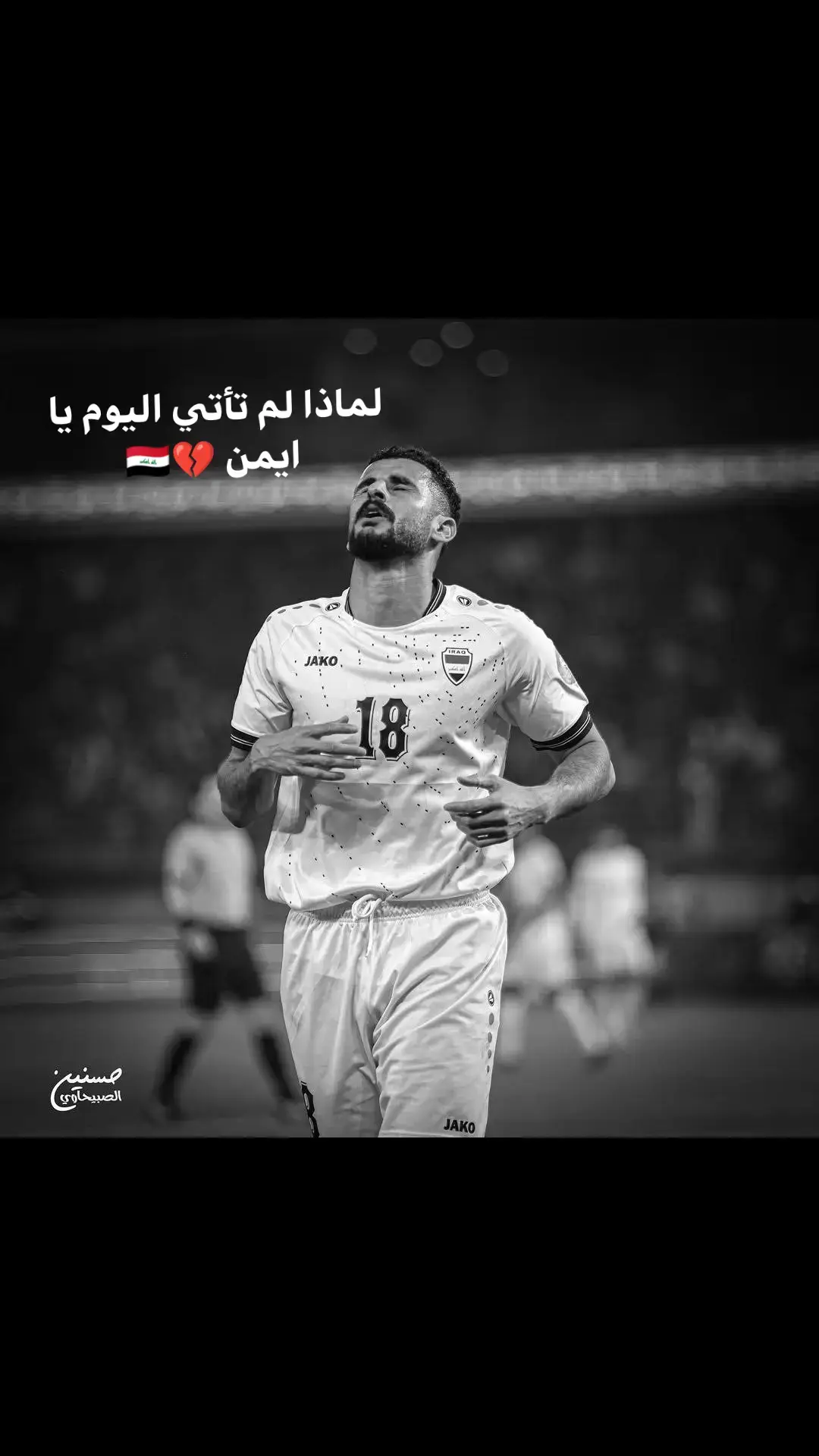 #لماذا لم تأتي اليوم يا أيمن 💔🇮🇶 #ايمن_حسين  #ايمن_حسين_ابوطبر 