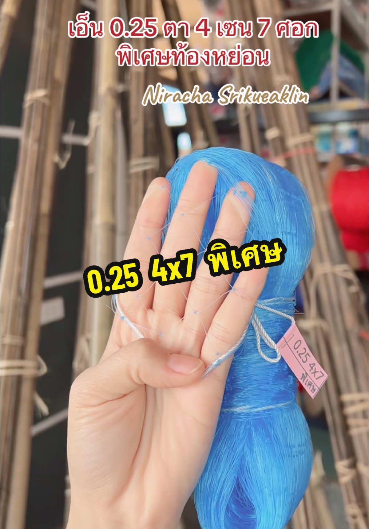 0.25 4x7 พิเศษ 💦🐟🐬 #สะดุ้งสกลนคร #ยกยอสกลนคร #ตลาดขายยอ #ร้านขายยอสกลนคร #ตลาดยอสะดุ้งจ๋ำ #ร้านขายสะดุ้งสกลนคร #ตาข่ายดักปลาตราเรือใบ #ร้านขายแหสกลนคร #ตาข่ายดักปลา #ตาข่ายดักปลา #อุปกรณ์ทางการเกษตร #อุปกรณ์การเกษตร 