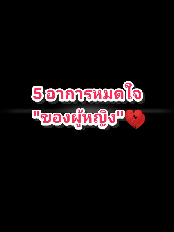 #ZRราศีสิงห์ #5อาการหมดใจของผู้หญิง #foryoupage #สตอรี่_ความรู้สึก😔🖤🥀 ❤️‍🩹🖤❤️‍🩹🌹✌️✌️🥰💝✨