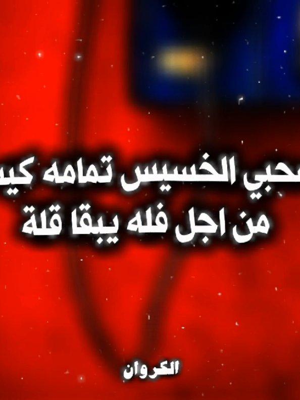 صحبي الخسيس تمامه كيس🖤✨#abdo_elkarwan #fypシ #تصميم_فيديوهات🎶🎤🎬 #حالات_واتس #مهرجان #اكسبلور #foryou #fy 