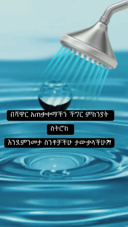 የአብዘሃኞቻችን የሻዋር አወሳሰድ ውሃዉን ከፀጉራችን በመጀምር እንደምንታጠብ ግልፅ ነው።ከራስ ፀጉራችን  ወደ ሰውነታችን ውሃዉን በማፍሰስ መታጠብ የምንጀምር  ከሆነ #ለስትሮክ የመጋለጣችን እድል ከፍተኛ ነው። ይህም የሆነበት ምክንያት በሰውነታችን ውስጥ ያለው የደም ዝውውር ሙቀት የተመጠነ ስለሆነ ነው። የውስጠኛው ሰውነታችን የሙቀት መጠን ከውጩ የሙቀት መጠን የተለየ ስለሆነ ውስጣዊ ሰውነታችን ራሱን ከውጨኛው ሙቀት ጋር ለማላመድ ጊዜ ስለሚወስድበት ነው።ታዳ ከጭንቅላታችን ውሃ ማፍሰስ በምንጀምርበት ጊዜ ደም በፍጥነት ወደ  ጭንቅላታችን እንደዘዋወር በማድረግ በጭንቅላታችን ውስጥ ያሉ ቀጫጭን የደም ወሳጅ ቧንቧወች በቀላሉ በመቀደድ በጭንቅላት ውስጥ የደም መፍሰስ አደጋ ያጋጥመናል። በዚህም ምክንያት በስትሮክ እንመታለን ማለት ነው።ለዛም ነው ብዙ ሰዎች ሻዋር በሚወስዱ ጊዜ ራሳቸውን ስተው የሚወድቁት ብሎም ድንገተኛ ፓራላይዝ የሚያጋጥማቸው።ሰውነታችን የውስጠኛውን የሙቀት መጠን ከውጨኛው ሙቀት ጋር አላምዶ ሙቀቱን ማመጣጠን እስኪጀምር ድረስ ከእግራችን ጀምረን ወደላይ ቀስ እያልን ውሃውን በማፍሰስ ሻዋር ብንወስድ የተሻለ መፍትሄ እንደሆነ በህክምና ይመከራል። በተለይ የግፊት በሽታ ያለባቸው፣የደም መርጋት ያለባቸው፣የነስር ህመም ተጠቂዎች።የደም ብዛት በሽታ ወይም የኮሌስትሮ ተጠቂ ለሆኑ ሰዎች እጅግ አስፈላጊ ስለሆነ ሸር በማድረግ ጥንቃቄ እንዳደርጉ አስታውሷቸው። እግዚአብሔር ማስተዋልን ጥበብን እውቀትን ከፍቅር ጋር ይስጠን አሜን🙏እግዚአብሔር ብርሃኔና መድሃኒቴ ነው 