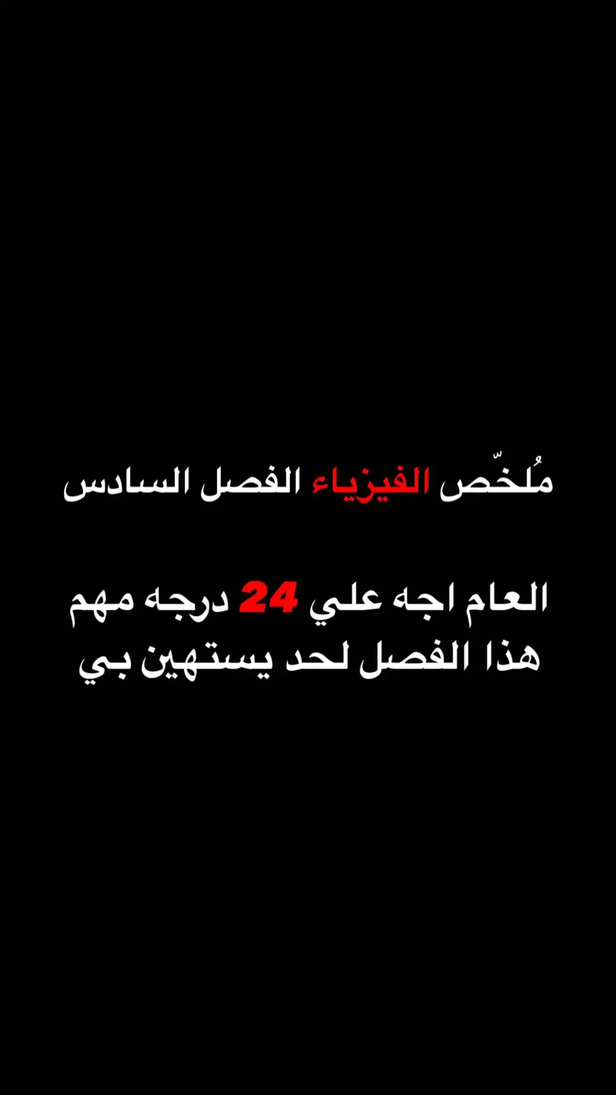 #شعب_الصيني_ماله_حل😂😂 #سادس_اعدادي #CapCut #fyp #سادسيون #الفيزياء #فيزياء_سادس_علمي #حسين_محمد 