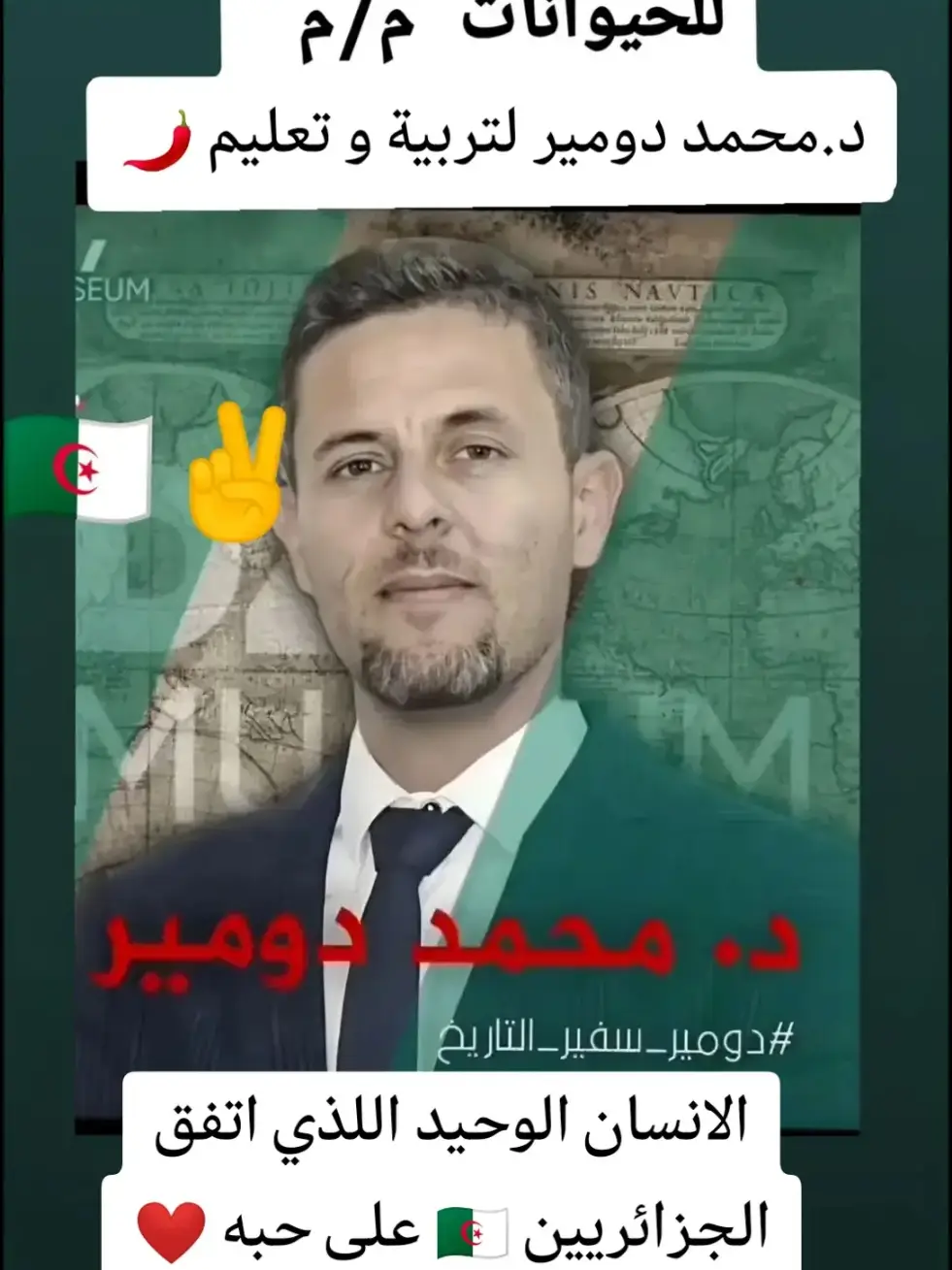 @Mohamed Domir #المغرب🇲🇦تونس🇹🇳الجزائر🇩🇿 #محمد_دمير #الجزائر🇩🇿 #المغرب🇲🇦 #❤️ #live #المغرب #عبد_المجيد_تبون #محمد_السادس #😅 