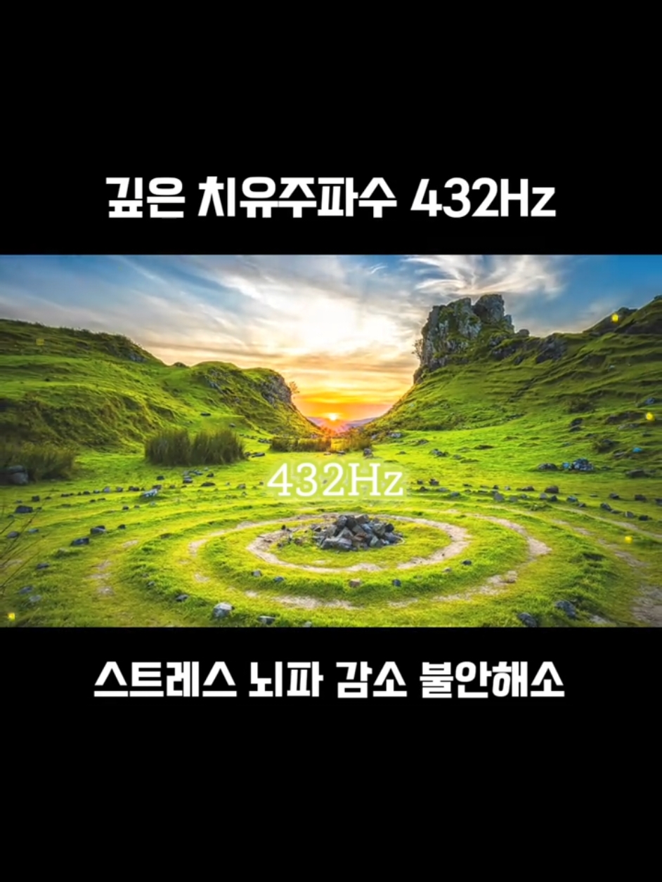 스트레스 뇌파 수치 감소 432Hz 치유주파수 스트레스해소 불안감소 심리적 정신적 안정 #명상음악 #힐링음악 #깊은치유에너지 