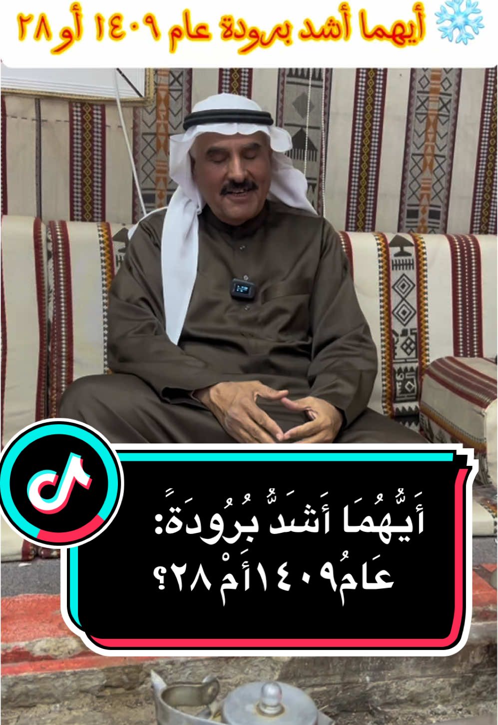 ❄️أيهما أشد برودة عام ١٤٠٩ أو ٢٨ ❄️لماذا تُسمي برد ٢٩ وليس ٢٨ كما هو متعارف عليه⁉️ ❄️ عَامَ ١٤٠٩ سَجَّلَتِ #الأَجْفَرُ ٤٢ يَوْمًا مُتَوَاصِلَةً تَحْتَ الصِّفْرِ 🔴عام ١٤٠٩ سجل -٧ وأكثر من ٣٦ يوماً تحت الصفر وفي ٢٨سجل-٥ و١٤ يوماً تحت الصفر  1️⃣أقل الدرجات سجلت عام ٢٩ 2️⃣سُجِّلتْ١٠أيام تحت الصفر عام٢٩ بينما في٢٨ سجلت ٤ أيام #القصيم #جغرافيا #تاريخ #حائل #جليد #طقس ##بريدة_الآن ##عنيزة#الرس #الرمة #وادي_الرمة