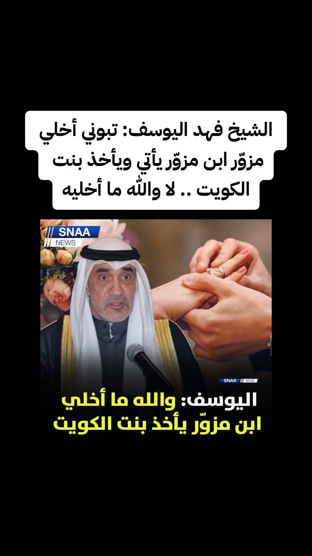 زير الداخلية الشيخ فهد اليوسف:  ‏تبوني أخلي مزوّر ابن مزوّر يأتي ويأخذ بنت الكويت .. لا والله ما أخليه#الكويت #فهد_اليوسف 