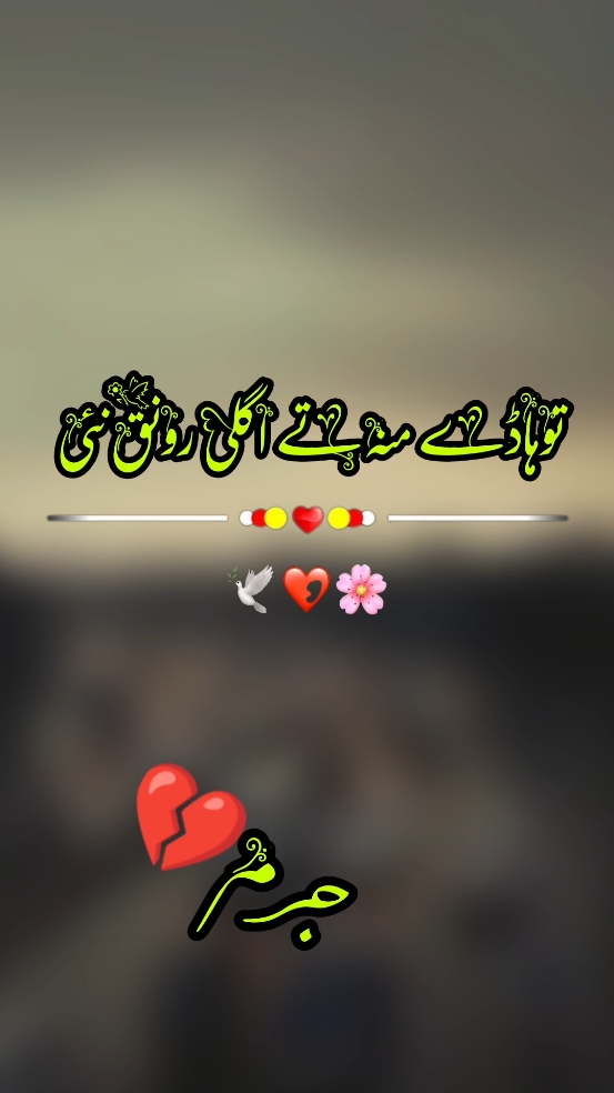 توہاڈے منہ تے اگلی رونق نئی 💔😯🙏🫠🤔🥰🥹❤️😄🍒🥀🌹 #foryou #foryoupage #viral #video #grow #account #trendingvideo #trending #trendingpoetry #poetrystatus #saraiki__status #سرائیکی_جنون #سرائیکی_وسیب #سرائیکی #plzzzzzzzzz tiktok dont under view my video🙏🙏#plzzzzzzzzzz tiktok unfreez my account🙏🙏🙏#poetry #trend #unfrezzmyaccount 