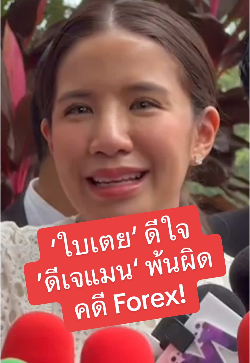 วันนี่ที่รอคอย #ใบเตย ดีใจ #ดีเจแมน รอดคดี #Forex ศาลยกฟ้อง หลังจำคุก 1 ปี 7 เดือน #tiktokคนบันเทิง 🙏🏻🙏🏻