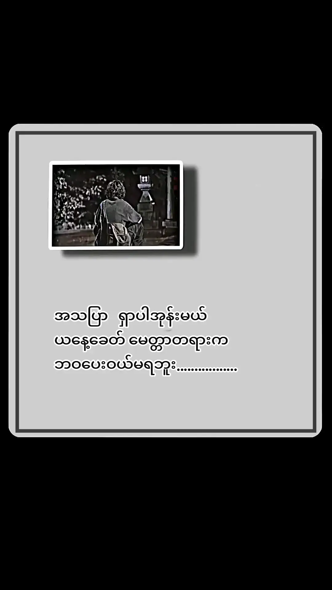 အသပြာရှာမှရမယ်ဗျ.....မေတ္တာတရားဆိုတာလည်း ဘဝပေးဝယ်လို့ရမနေဘူး.....#crd #စာတို #2025 