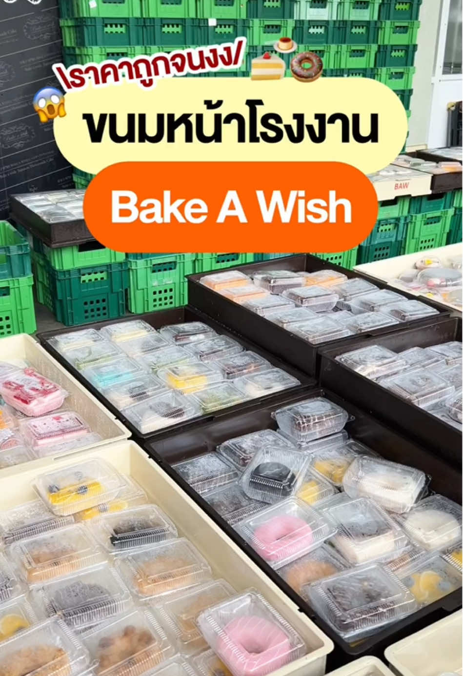 😱  บอกเลยว่าพลาดไม่ได้จริงๆ กับ  ขนมหน้าโรงงาน Bake A Wish ที่ขายในราคาที่ถูกมากก!! โดยที่นี่เป็นครัวกลางของทาง Bake A Wish  และจะมีการวางขายในเวลาประมาณ 16.00 น. ซึ่งแอดบอกเลยว่าขนมมีให้เลือกเยอะมากกสายหวานต้องไปเลยค่ะ ถ้าใครไม่ซีเรียสเรื่องหน้าขนมต้องไปเลยจริงๆ เพราะราคาคุ้มมาก ใครสนใจก็รีบปักหมุดปักวันไปเหมากันด่วนน🍰✨ . 📍 Bake A Wish (ครัวกลาง) ซอยสุขสวัสดิ์26 บางมด ⏰ เริ่มวางขายประมาณ 16.00 น. เปิดทุกวัน . #salehere #เซลเฮียร์ #อร่อย #อร่อยบอกต่อ #อร่อยไปกิน #บอกต่อ #bakery #รีวิว #review 