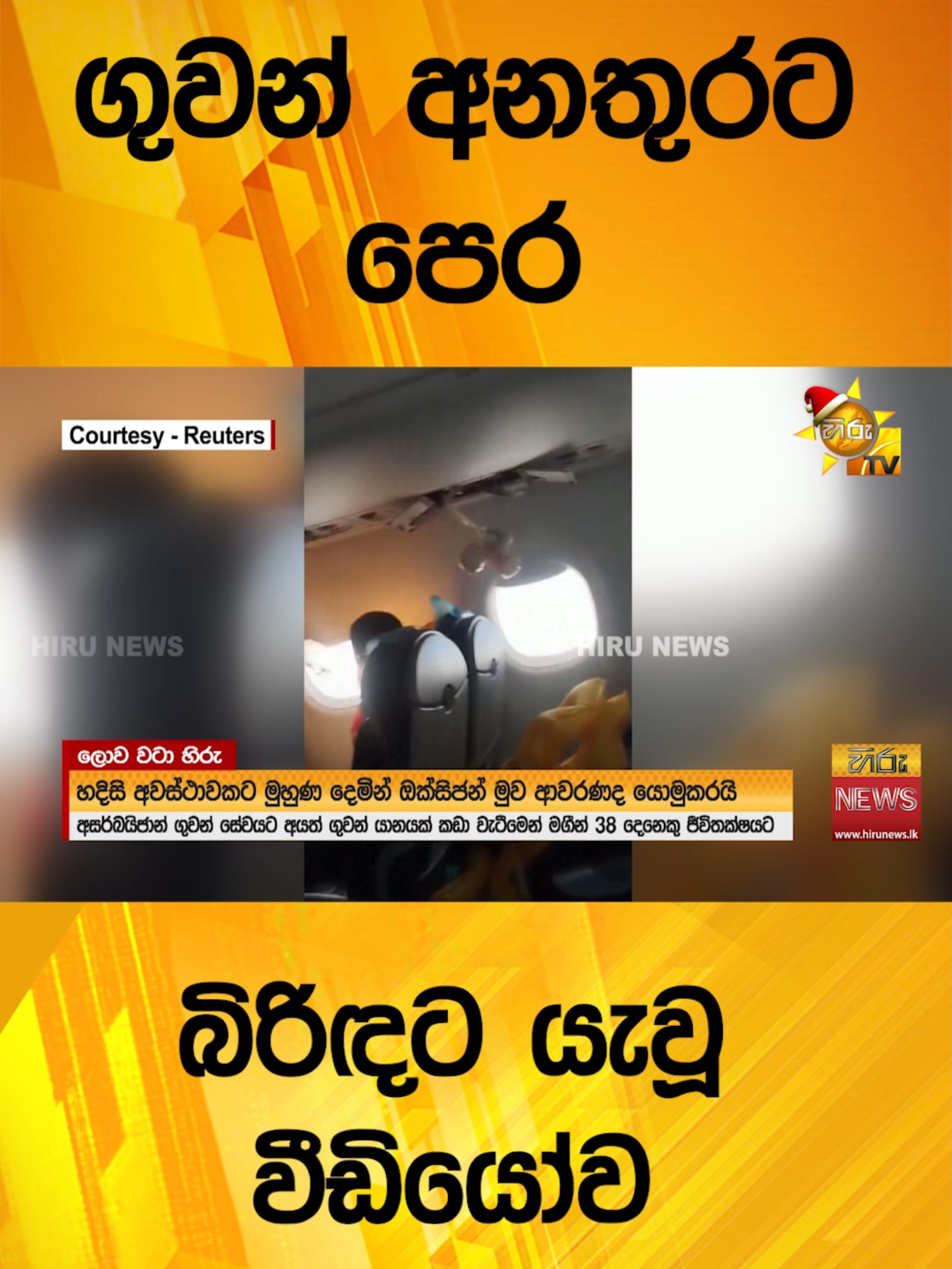 ගුවන් අනතුරට පෙර බිරිඳට යැවූ වීඩියෝව  - Hiru News #Hirunews #TruthAtAlICosts #TikTokTainment #WhatToWatch #longervideo