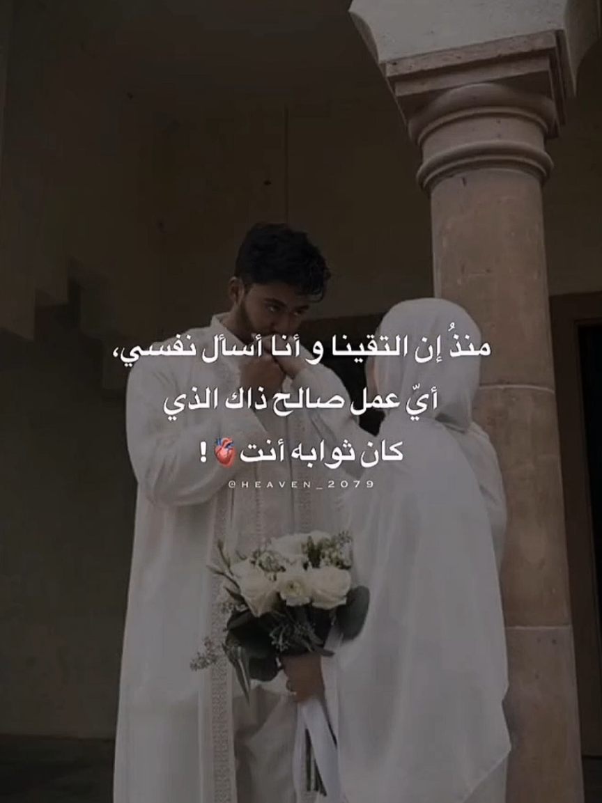 ايُّ عملٍ صالح ذاكَ الذي كانَ ثوابهُ انت 🫀🤍 #muslimcouple #couplegoals #islamic_video#Love #islam #muslimtiktok #حب_حلال #خطبة #زواج #حب #حجابي_سر_سعادتي #الحجاب_الشرعي #🫀#🤍🤍 