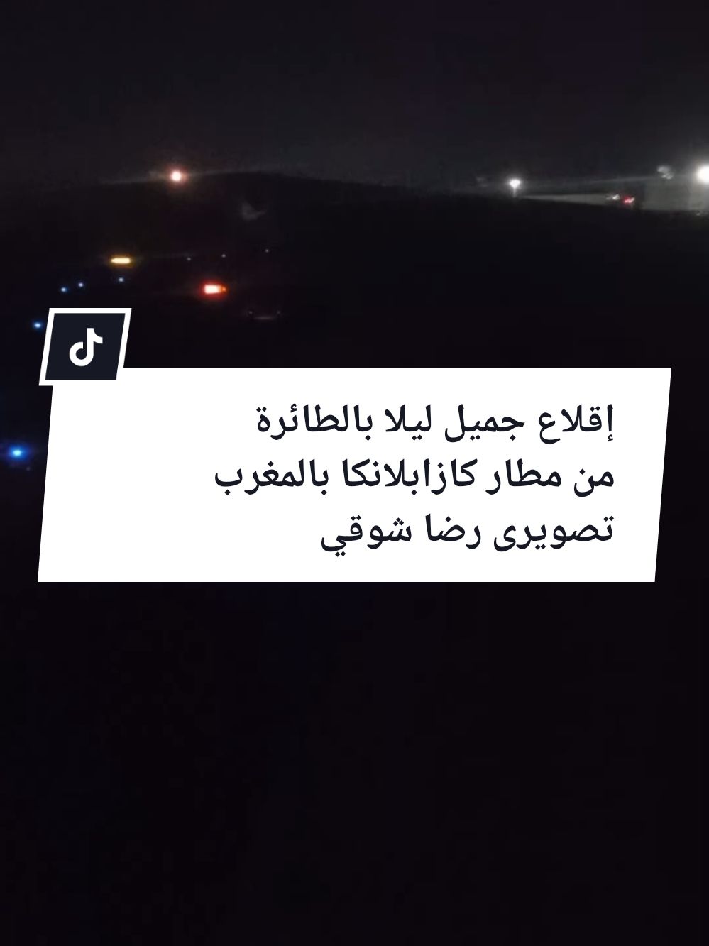 إقلاع من مطار كازابلانكا بالمغرب  تصويرى  #رضاشوقي #مصر🇪🇬 #creatorsearchinsights #اسطنبول #تركيا #اكسبلورexplore❥🕊 #اكسبلورexplore @Reada  shawky @Reada  shawky 