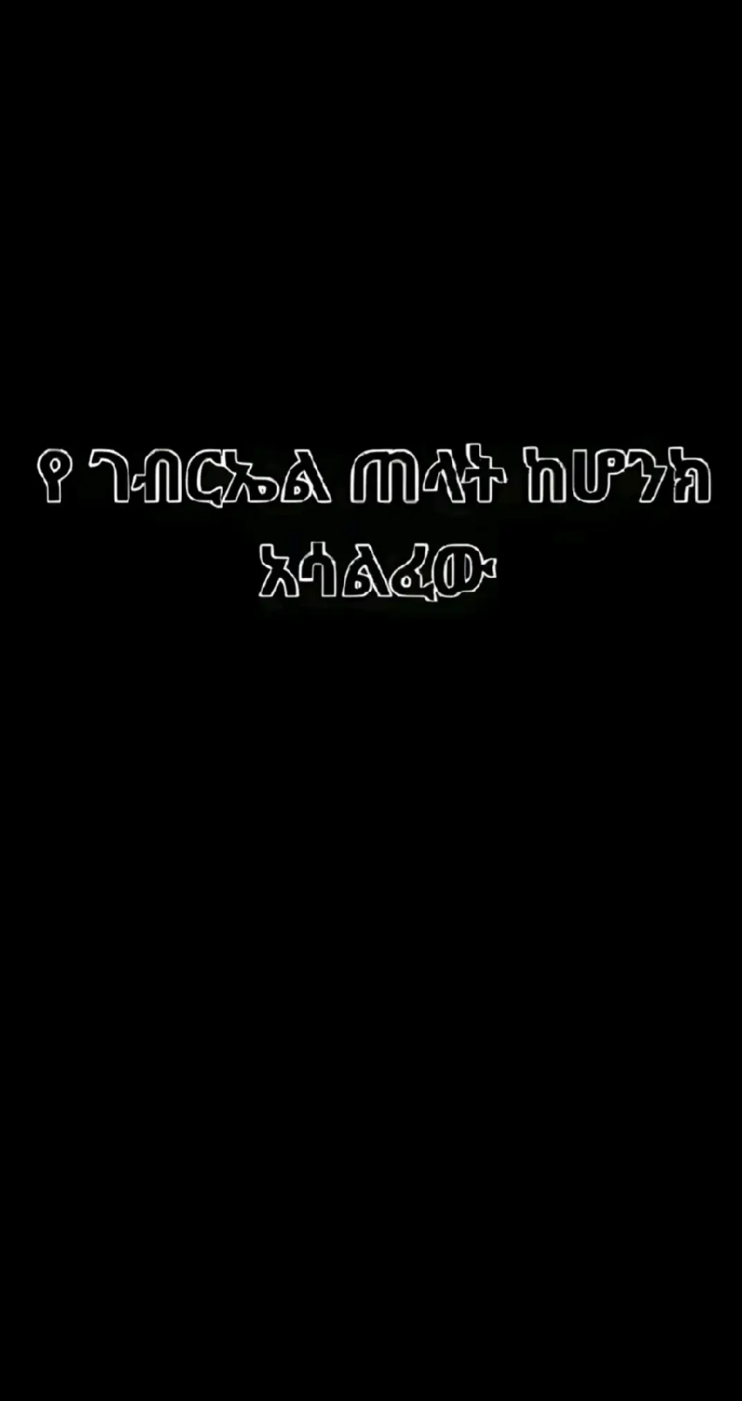 #እንኳን_አደረሳችሁ_አደረሰን #ገብርኤል ይጠብቀን###