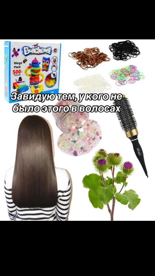 Было дело #волосы #слайм #резинки #расческа #растение #чоза #да