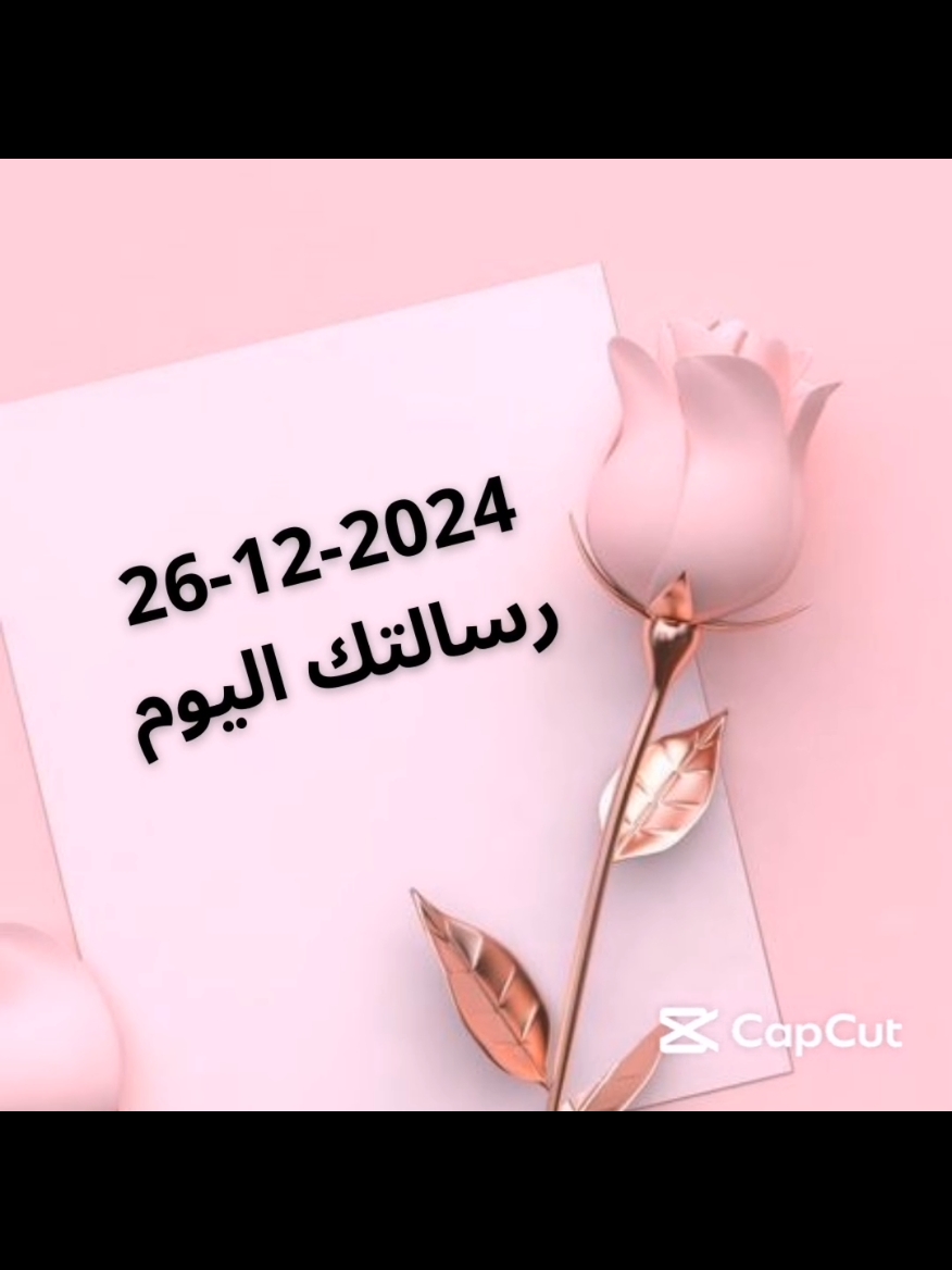 #رسالة_اليوم #fyp #capcut_edit 