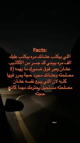الكذب اذا صار عادة ما له قيمه مهما كانت المبررات👍🏻 #fvp #fvpシ #explore #fvpppppppppp #اكسبلور #حب #عبارات #اقتباسات 