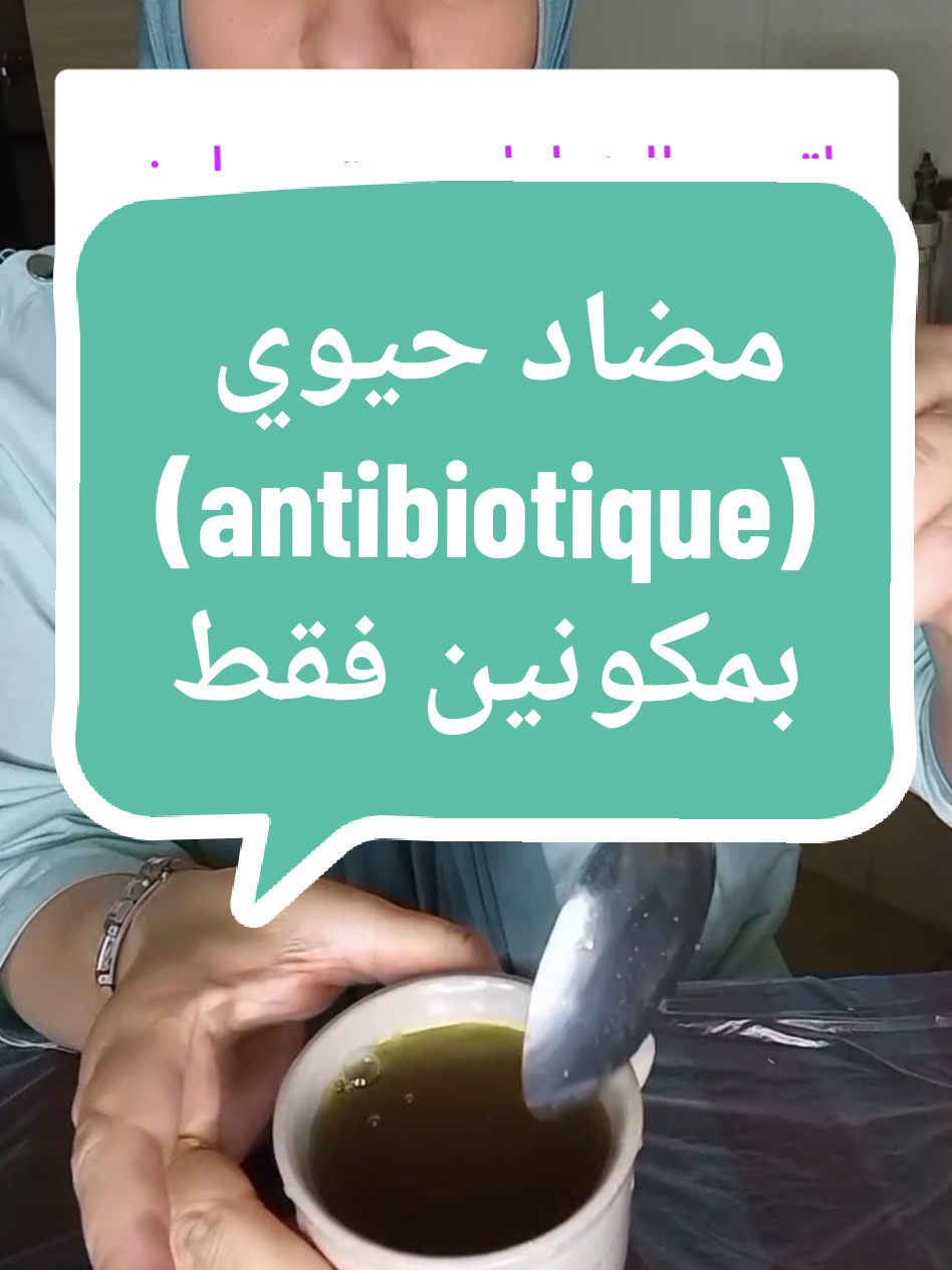 مضاد حيوي بمكونين فقط  antibiotique  avec deux composants #pourvouspage #pourvoustous #pourvous #santé #bébé #bébé #mamans #TikTokLIVE #antibiotics #antibiotique #مضاد_حيوي__طبيعي 