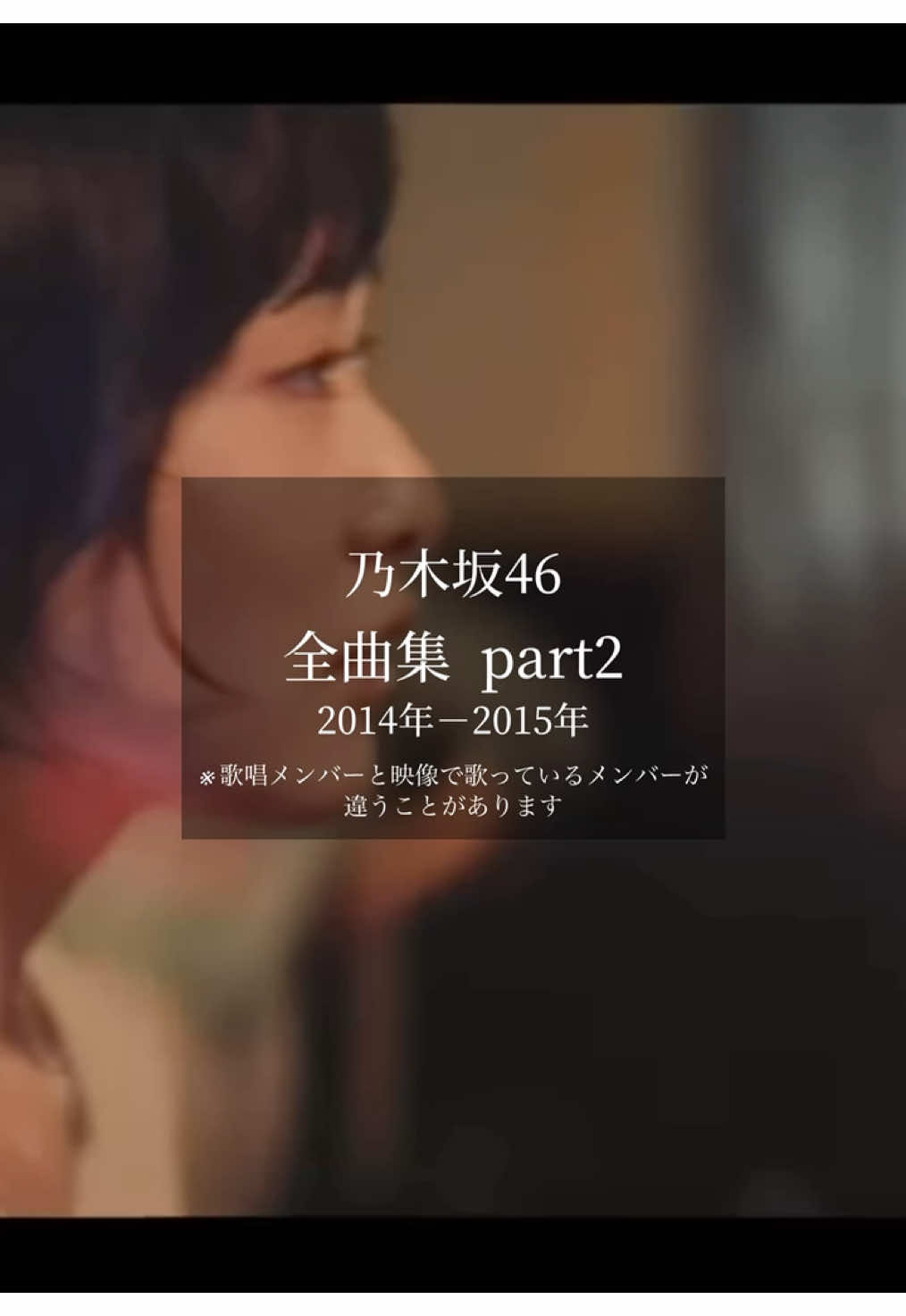 乃木坂46 全曲集part2 2014年〜2015年 ・ ・ ・ ・ #乃木坂46 #乃木坂 #全曲集 #fyp @乃木坂46(nogizaka46) 