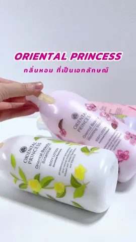 Body Lotion ของ Oriental Princess คือหอมมาก #orientalprincess #โลชั่นน้ำหอม  #โลชั่น #โลชั่นทาผิว #โอเรียลทอลปริ้นเซส #โลชั่นโอเรียนทอลพริ้นเซส #bodylotion 