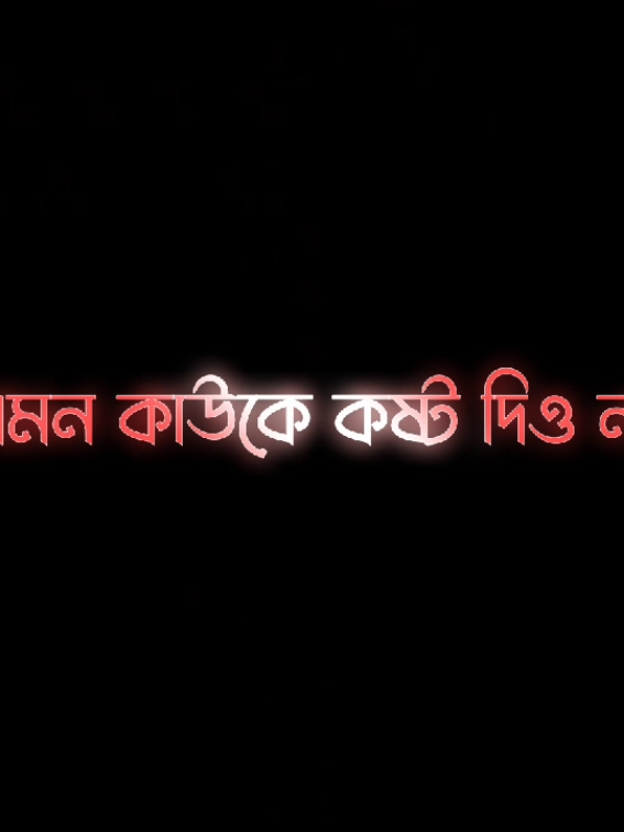 এমন কাউকে কষ্ট দিয়ো না যার একমাত্র উদ্দেশ্য ছিল তোমাকে খুশি করা..!  #vairal #fyp #foryou #vairal #foryoupage #trending #vairalvideo #parati #tiktok #xyzbca@TikTok @TikTok Bangladesh 