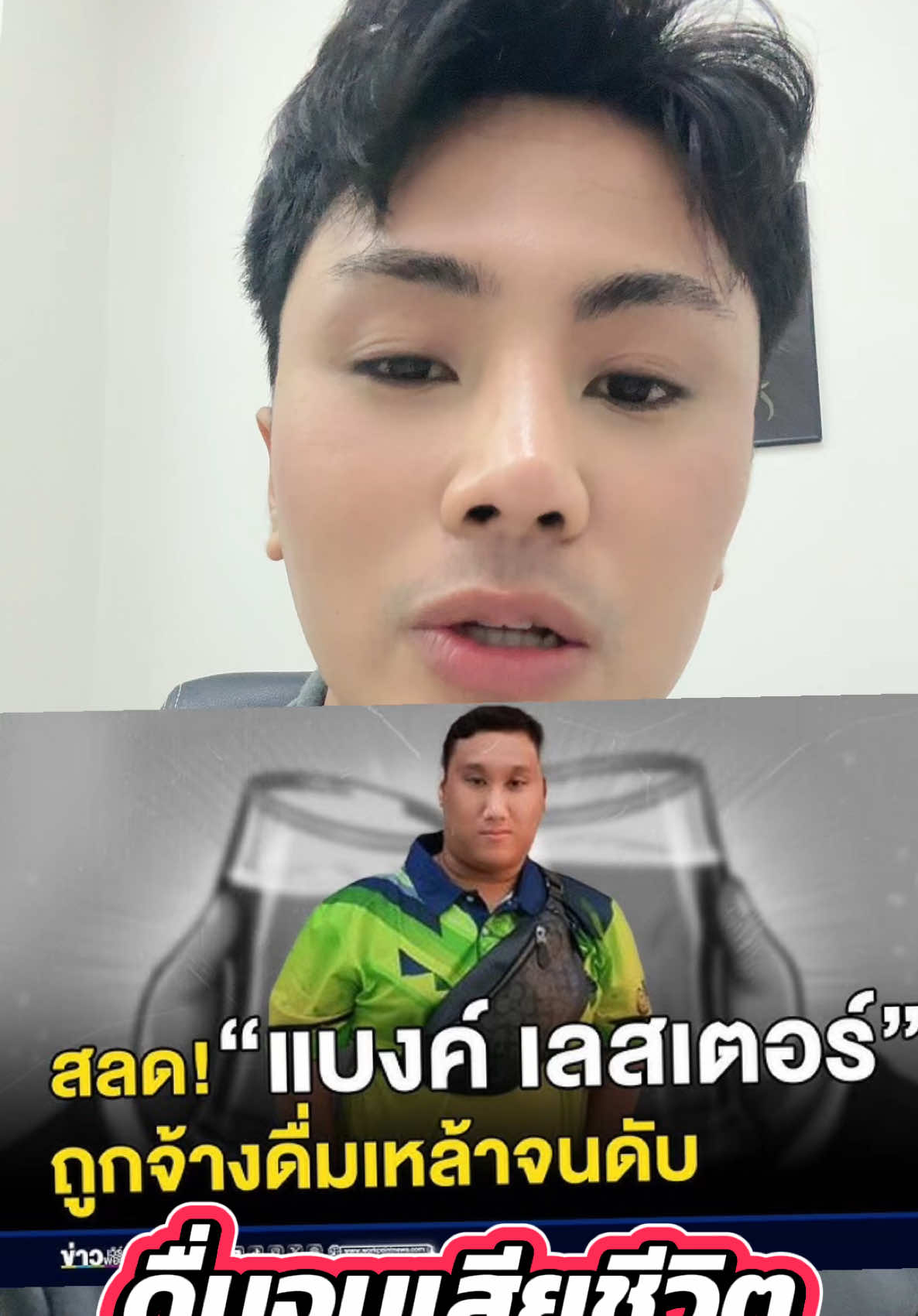 ดื่มหนักและเร็ว #หมอฟอส #แบงค์เลสเตอร์ #ข่าว #ข่าวtiktok #ข่าววันนี้ 