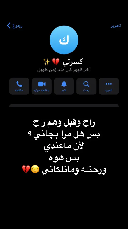 هل مرة كلشش بجاني 💔✨ #كسر_الخواطر #عباراتكم_الفخمه📿📌 #هواجيس #فراق #ستوريات 