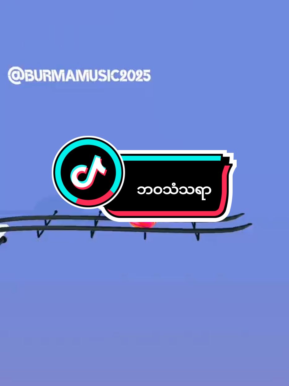 Bawa ThanThaYar #musicball #burmamusic2025 #burmamusic #foryoupage #beatbounce #amsrsound #amsr #trendcreater 