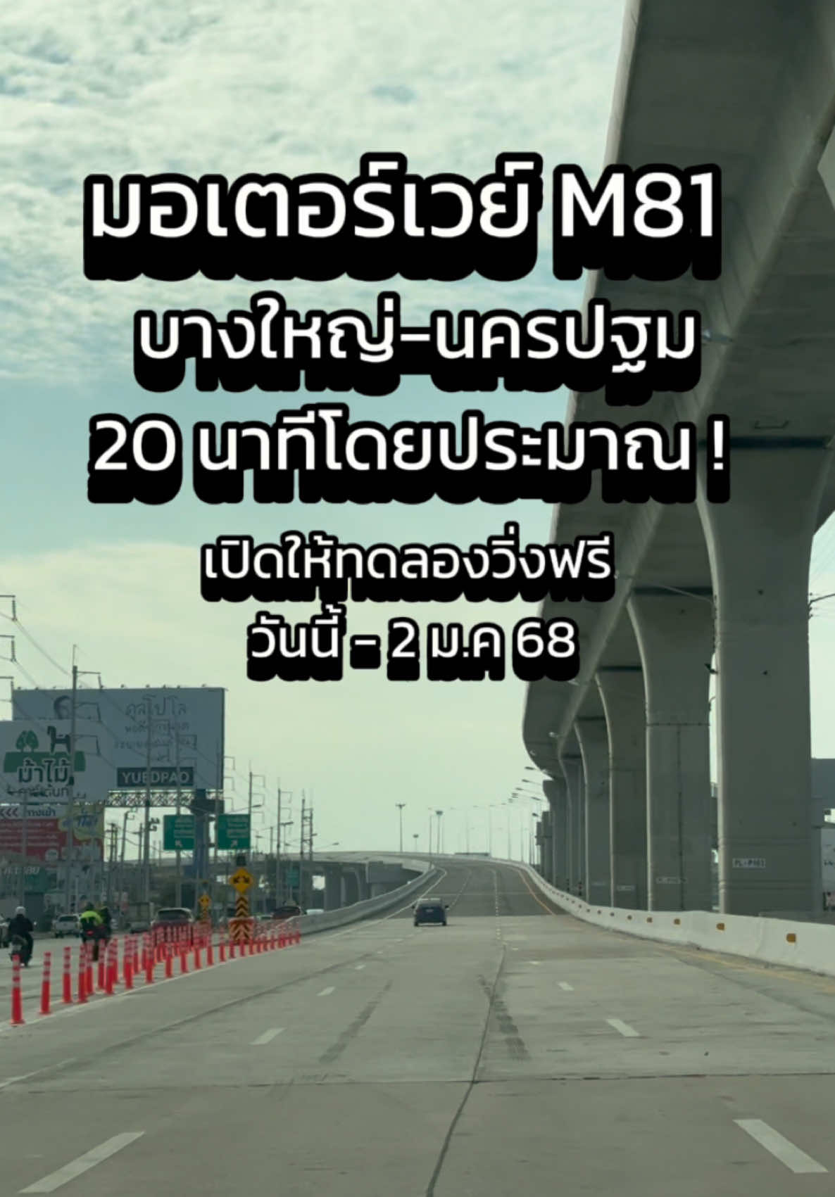 มอเตอร์เวย์ M81 เปิดให้ทดลองวิ่งวันนี้ ถึง 2 มค นี้ #มอเตอร์เวย์M81 #ให้เบลล์รีวิว #เบลล์นักพากย์โฆษณา #รีวิวเส้นทาง #motorwaym81 