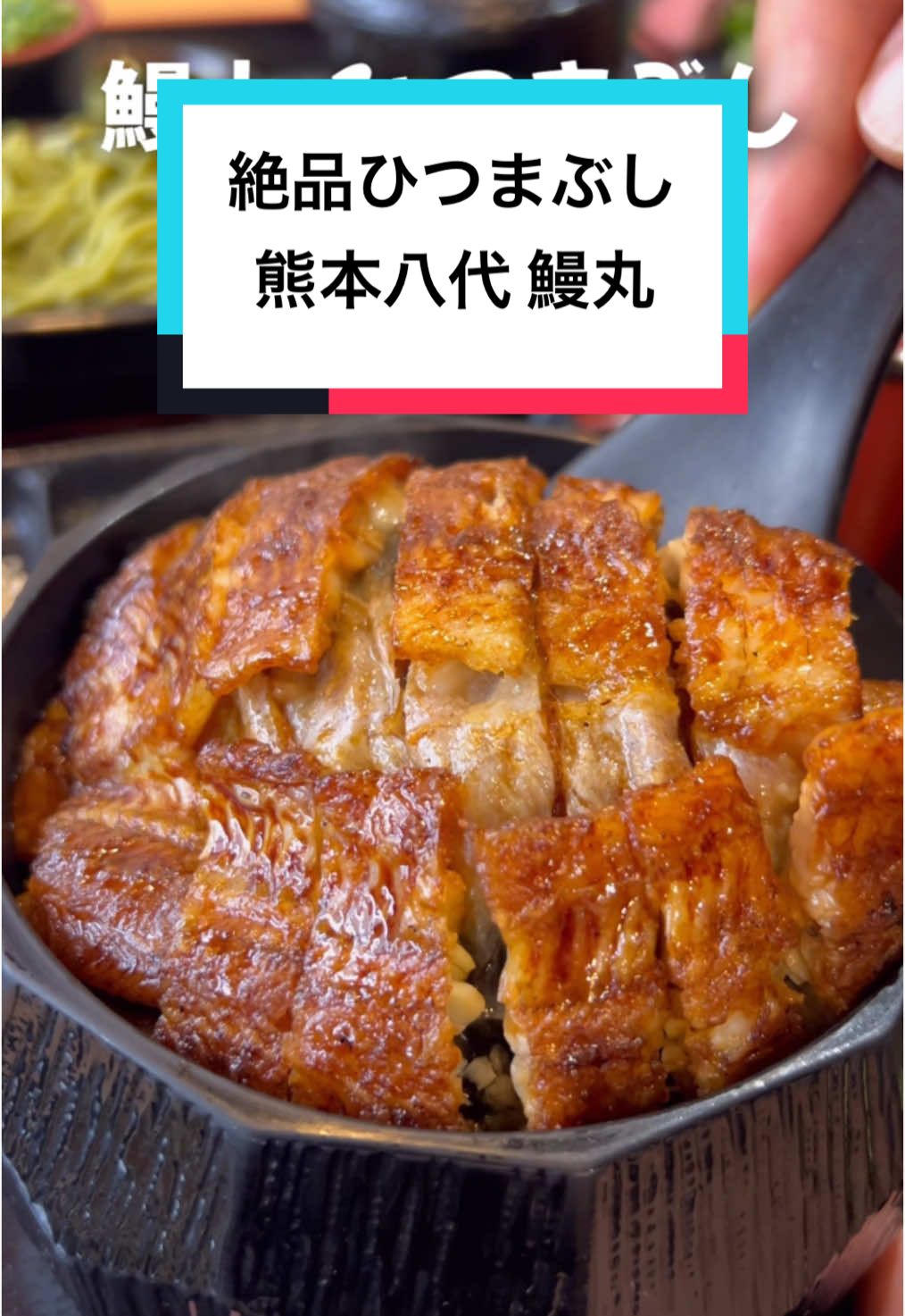 じっくり香ばしく焼かれた、ふわふわの鰻。 お箸で持ち上げた瞬間、ほろほろ崩れるほど柔らかくて、ここでしか味わえない逸品😊 手軽に楽しめるランチもおすすめ！！ 鰻の刺身も他では中々味わえないレアなメニュー！ 鰻はもちろん、、ここはお肉もかなり上質で、食べた瞬間お肉の世界観変わるくらい美味しかった🤭🥩 ⁡ 【熊本八代　和食割烹 鰻丸】 時間▶︎11:00〜15:00 17:00〜21:30 ※月曜定休日 場所▶︎熊本県八代市萩原町1-4-13 ⁡ #熊本 #熊本スポット #熊本観光 #熊本旅行 #熊本グルメ #kumamoto #鰻 #ひつまぶし#ひつまぶさし#pr