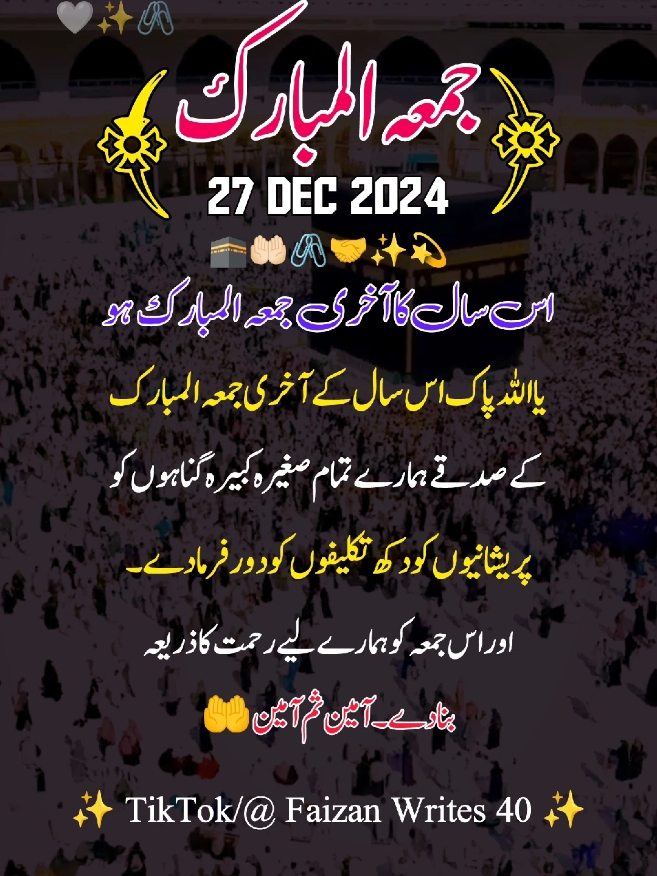 سال کا آخری جمعہ المبارک ہو🕋🥲🤲27 Dec 2024 Friday #Friday #islamic_video #status #viral #foryou #foryoupage #unfreezemyacount #trending #viralvideo #videoviral #last_friday_of_year #standwithkashmir #1millionaudition #faizan_writes_40 @TiktokPakistanOfficial 