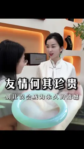 友情何其珍貴，別讓誤會造成遺憾！# 樹樹翡翠#翡翠手鐲#翡翠手鐲定制#翡翠珠寶#正能量