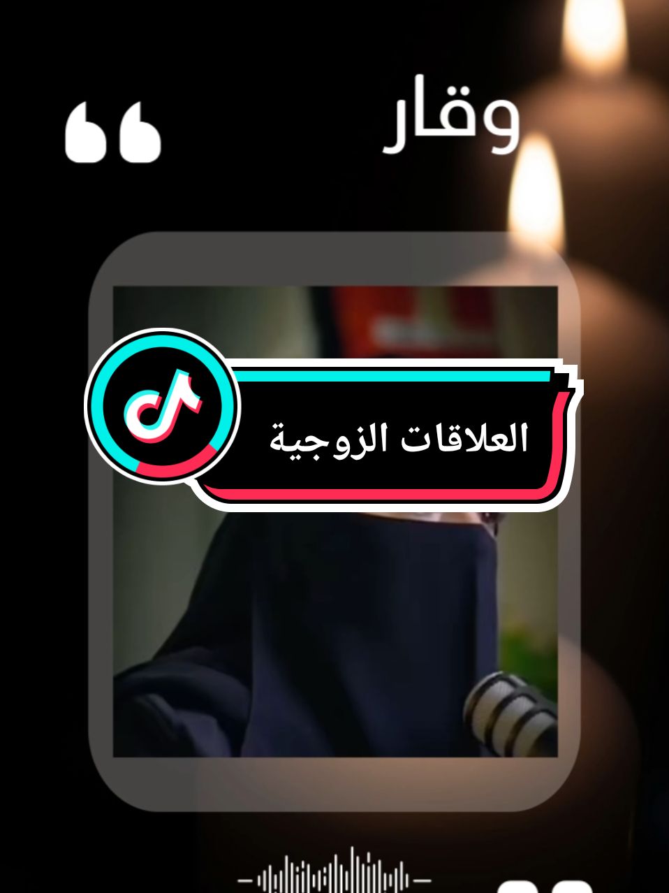 العلاقة الزوجية الدكتورة الهنوف الحقيل #fyp #بودكاست #الهنوف_الحقيل #الحب #CapCut #الزواج_الحقيقي #podcasts 