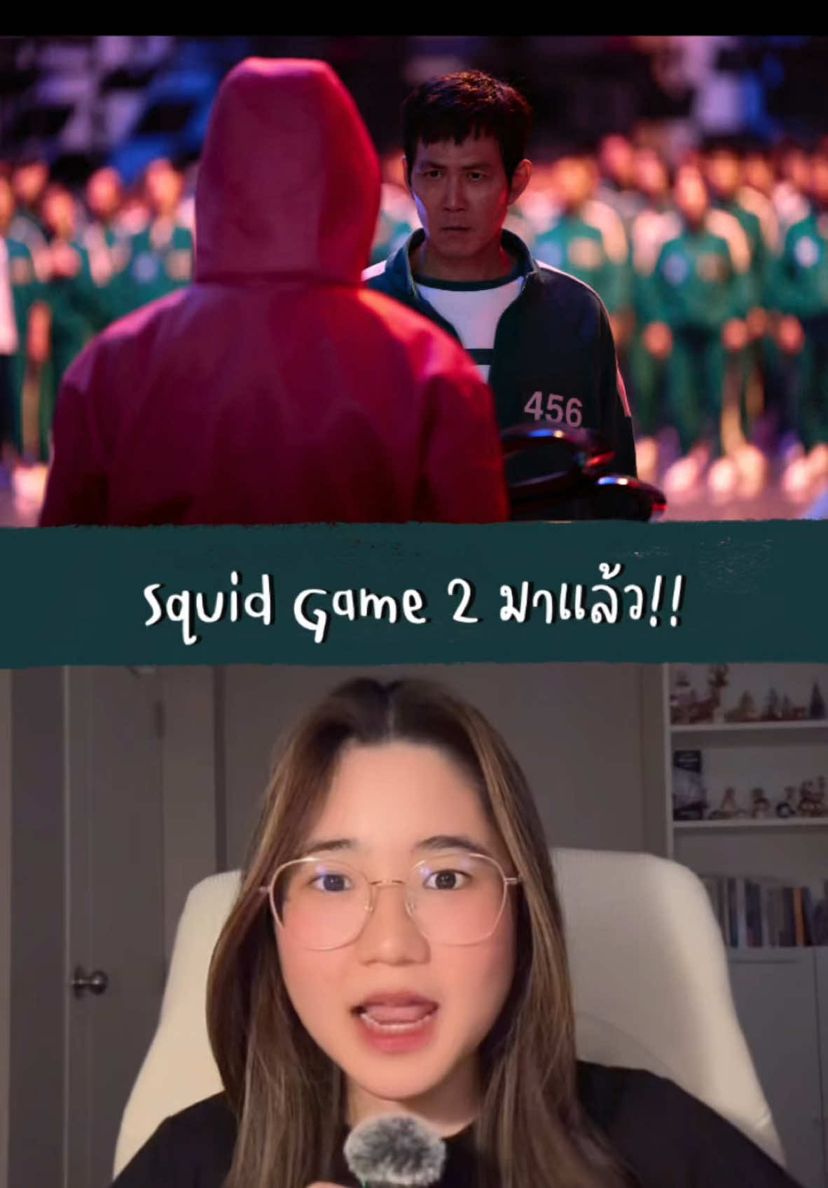 มาแล้วว Squid Game 2 #netflixthailand #squidgame2 #บันเทิงtiktok #ซีรีส์เกาหลี 