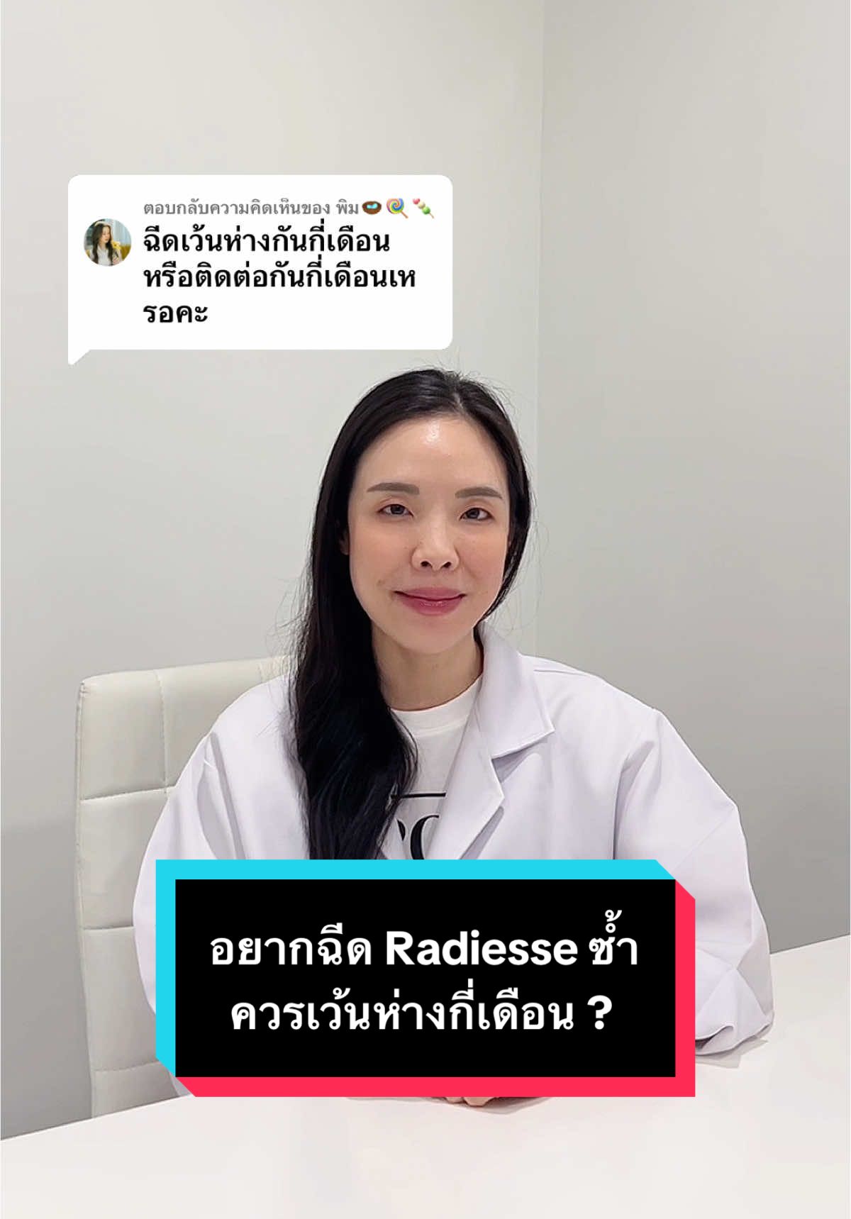 ตอบกลับ @พิม🪺🍭🍡 อยากฉีด Radiesse ซ้ำ ควรเว้นห่างกันกี่เดือน ? #หมอชัญญา #drchanya #fyp #bettermeclinic #radiesse 