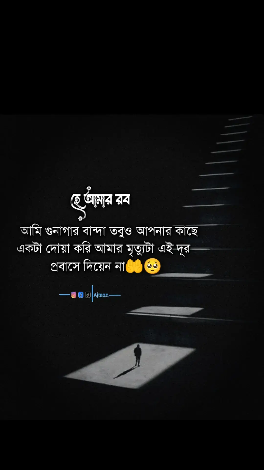 হে আমার রব আমি গুনাগার বান্দা তবুও আপনার কাছে একটা দোয়া করি আমার মৃত্যুটা এই দূর প্রবাসে দিয়েন না🥺