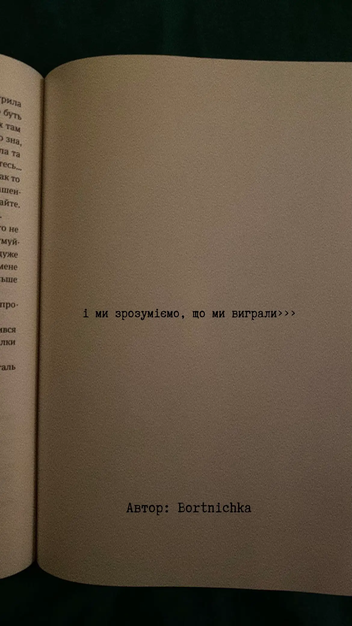 #авторськийвірш #віршіукраїнською #поезіяукраїнською #настябортник #VoiceEffects #букток #віршіпролюбов #bortnichka #кохання #рекомендаціїукраїна #віршіпідмузику #поезія 