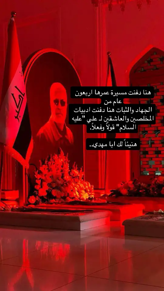 #قاسم_سليماني_بو_مهدي_المهندس  #ولدالشايب💪🇮🇶_الحشد_الشعبي  #الشهيد_ابو_مهدي_المهندس  @آبـ͓̽ـن  آلَشـ͓̽ـآيـب 