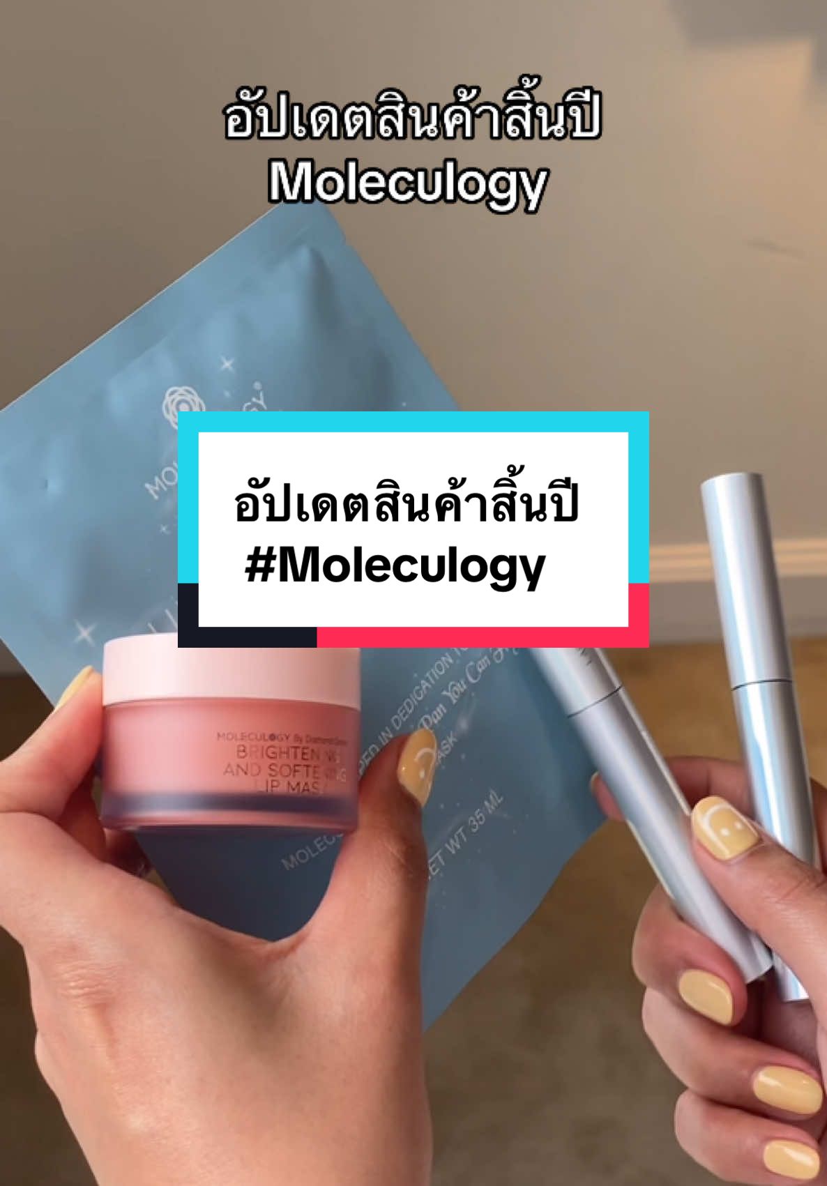 สิ้นปีนี้ Moleculogy ยังมีสินค้าอะไรบ้าง คลิปนี้รวมให้แล้วน้า💛💫 #moleculogy #lipmask #ลิปมาส์กปากชมพูmoleculogy #softcream 