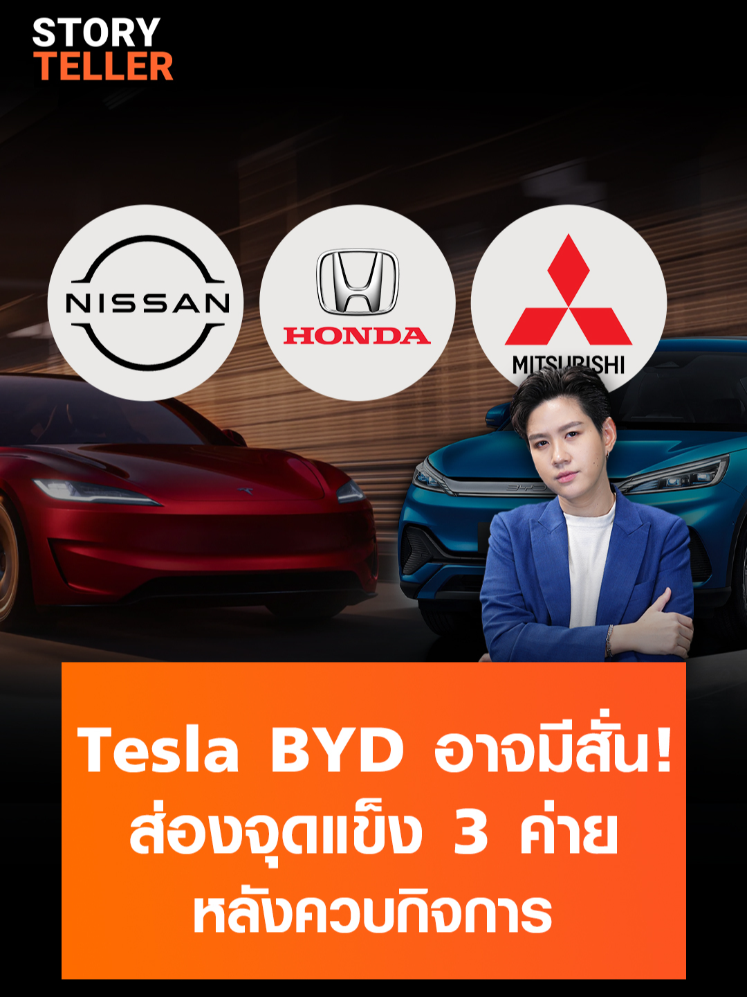 ผสานจุดแข็ง สู้ศึก EV! เมื่อ Honda Nissan Mitsubishi ประกาศควบกิจการ | StoryTeller #TNNOriginals #TNNStoryTeller #จ๊ะโอ๋ณัฏฐ์อาภา #Honda #Nissan #mitsubishi #รถยนต์