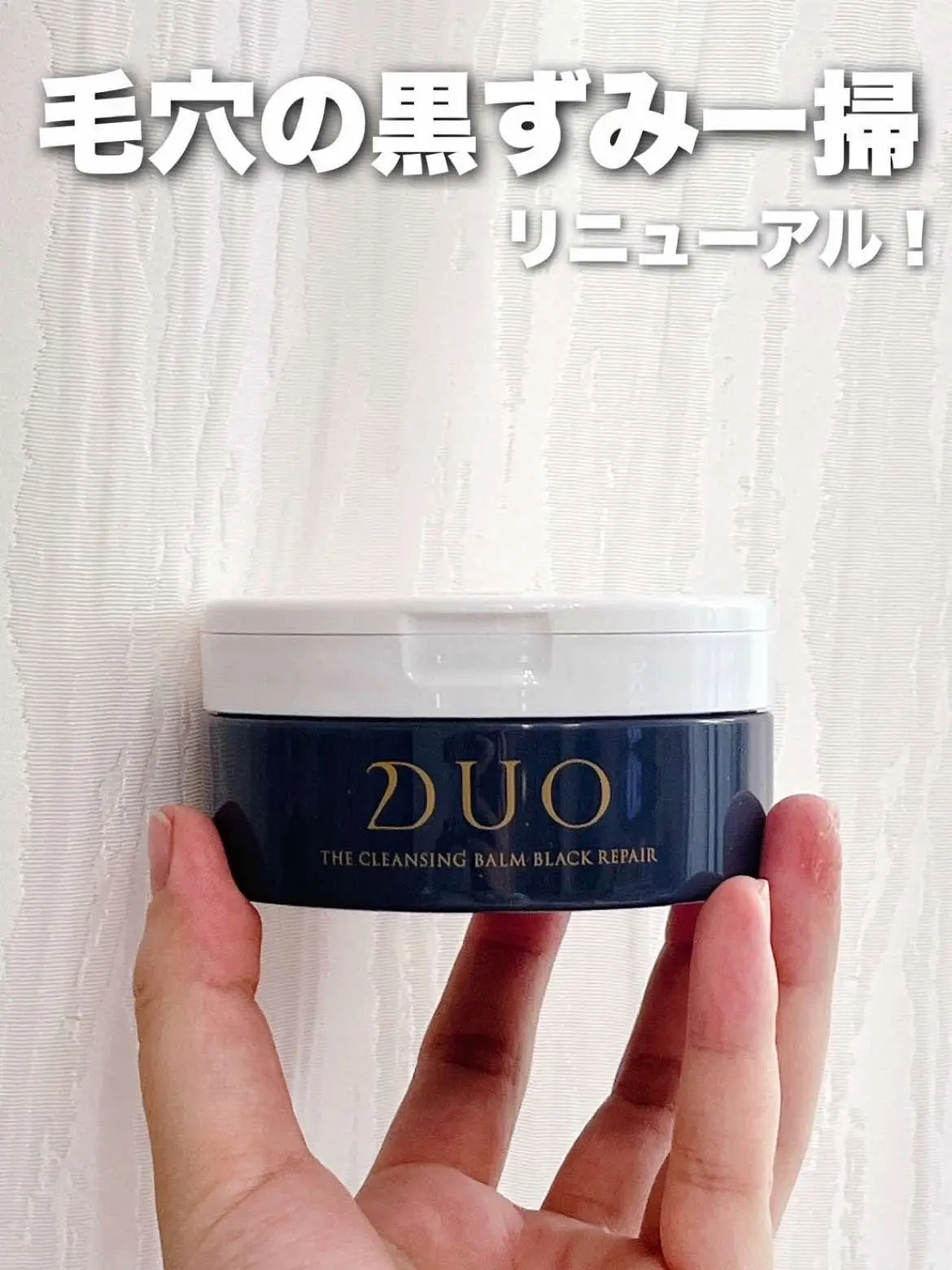 \ 黒ずみ毛穴に特化したクレンジングバーム/ ⁡ 有名なDUOがリニューアルするみたい！ ⁡ 💐DUO ザ　クレンジングバーム　ブラックリペア ⁡ 頑固な毛穴の黒ずみを落としてうるおう なめらかなお肌に整えてくれるクレンジングバーム ⁡ たっぷり使うと前は皮膜感というのか 気になっていた使用感がなくなって よりなめらかに、洗い心地も気持ちいい ⁡ ⁡ リニューアルした使い心地を体験して\♡/ ⁡ ⁡ #​コメント大歓迎#​Lemon8で夜活 #​ヘビロテ名品アワード #​お金の達人#​2024年の思い出#Lemon8 