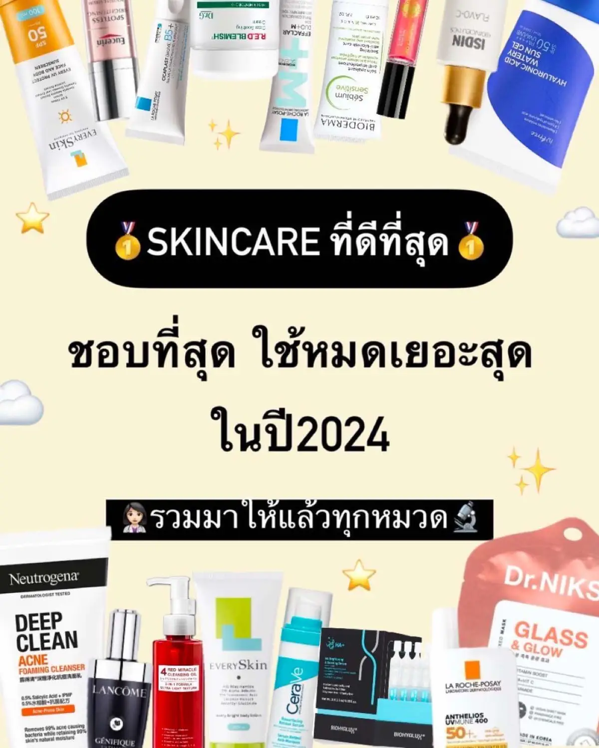 Favorite Skincare 2024 แบบรูปให้เซฟง่ายๆ #ebbahboh 