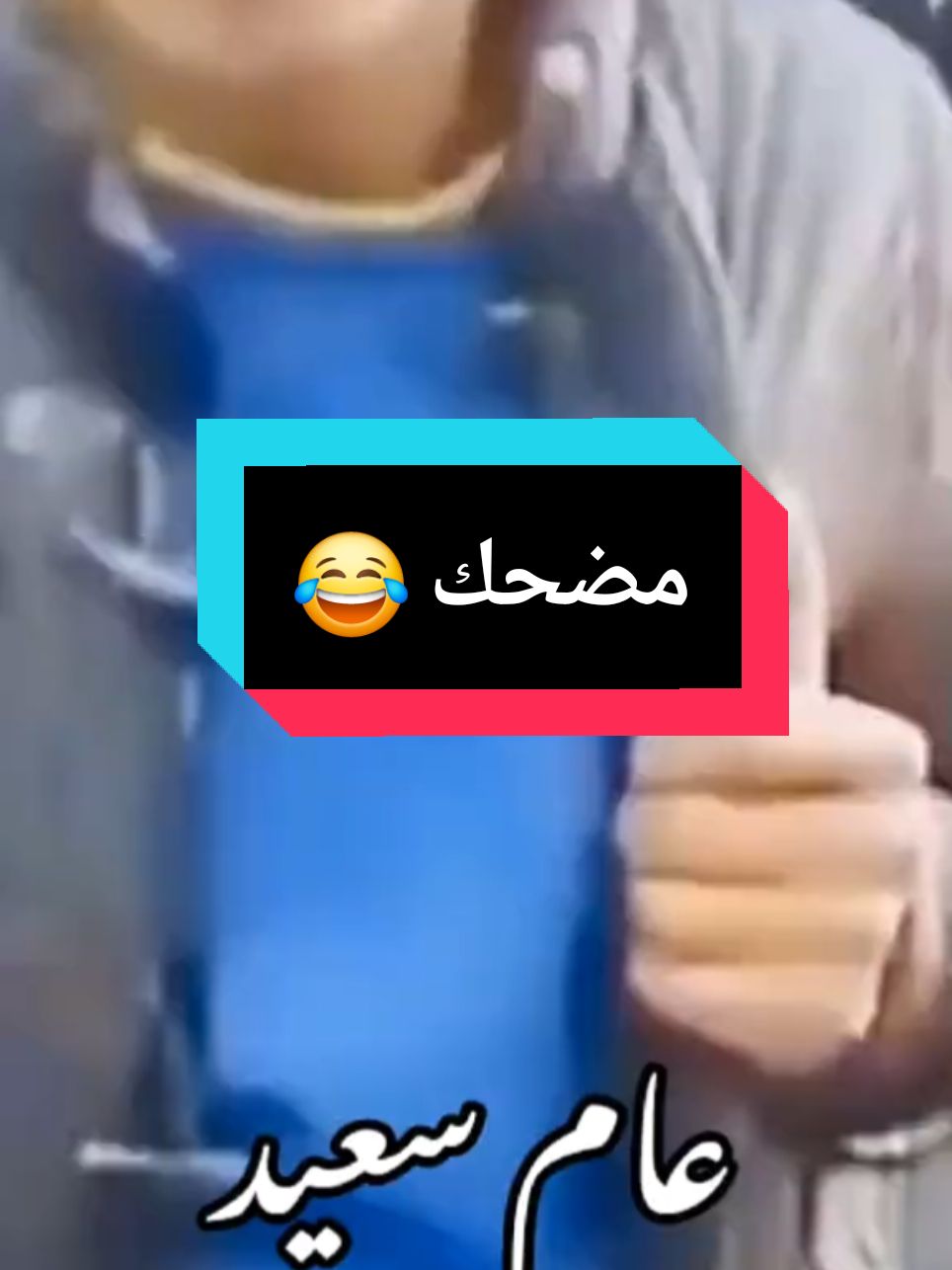 #الشعب_الصيني_ماله_حل😂😂 #عرب_تيك_توك #الشلف_غليزان_معسكر_بلعباس_وهران #الشلفاوة_والحلاوة #ابوني_ياك_باطل_ولا_حنا_مانستاهلوش #58ولاية @aymenbnrOff 