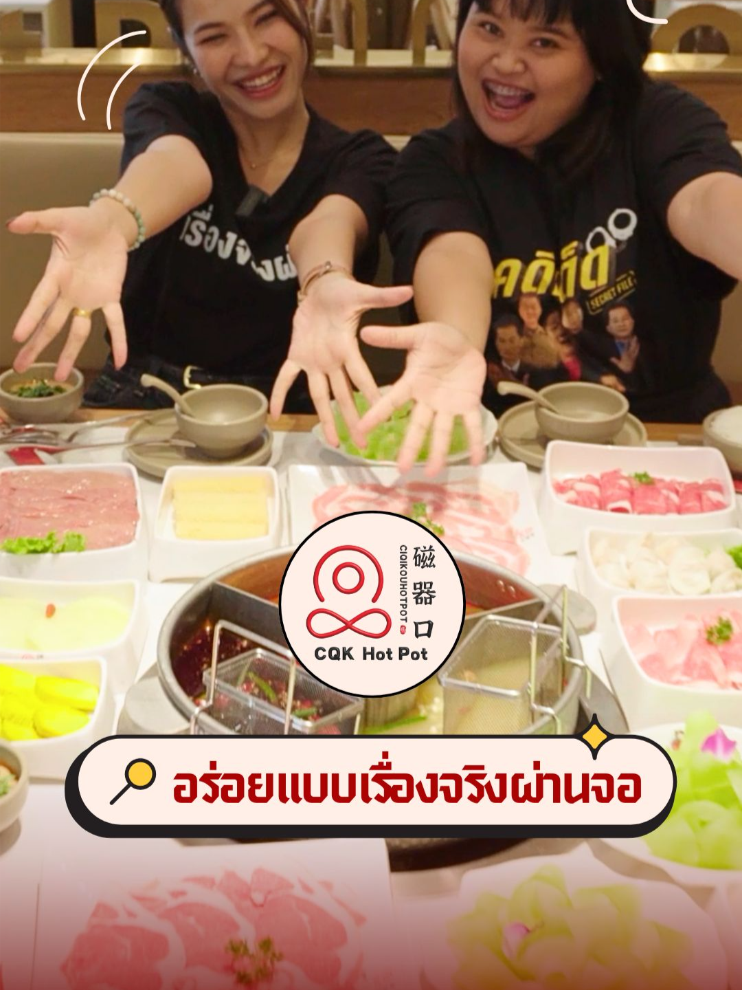 🔥 อร่อยของจริงแบบ ... เรื่องจริง!! จัดเต็ม 11.30 น. ยันตี 3 ครึ่ง #CQKHotpot สาขาใหม่ #สาขาบางนา‼️ . ชาบูหม้อไฟเข้มข้น ฟินทุกคำ วัตถุดิบพรีเมียม ยกให้เป็นร้านประจำของเรื่องจริงผ่านจอเลยครับ สาขาใหม่ถูกใจแน่นอน เพราะเดินทางง่ายมาก ใกล้เมกะบางนา  . #CQKHOTPOT #เรื่องจริงรีวิว #อร่อยบอกต่อ #เรื่องจริงผ่านจอ