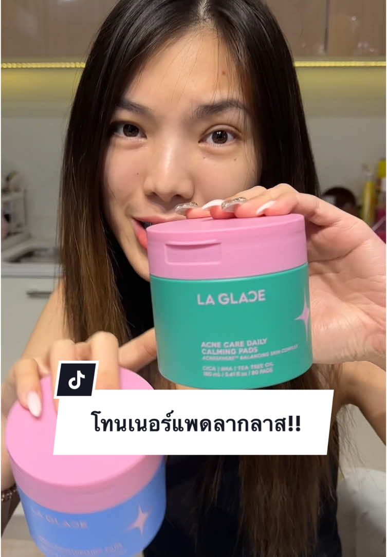 ลากลาสออกโทนเนอร์แพดมา!! #TikTokUni #TikTokLooks #เรื่องผิว #tiktokป้ายยา #รีวิวบิวตี้ #สกินแคร์ #รีวิวสกินแคร์ #สิว #ลาลกาส #laglace #โทนเนอร์แพดลากลาส  