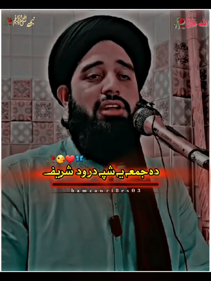 دہ جمعہ یہ شپہ درود - Muhammad Akbar Haqqani  شريف)HD).mp4 poshtonewbayan emotionalbayan islamicbaya#foryoupage❤️❤️😍😍🥰🥰😭😭😭😭😭😢😢😢💔💔💔 #viralvideotiktokteam1millonviews❤️ #emotinalbayan🥺🥺🥺ayan #viralvideotiktokparati💞💯💗💞👀👀 #viwesproblem😌🙏💔support___needs🙂💔🥺 #hamzawri8es03 