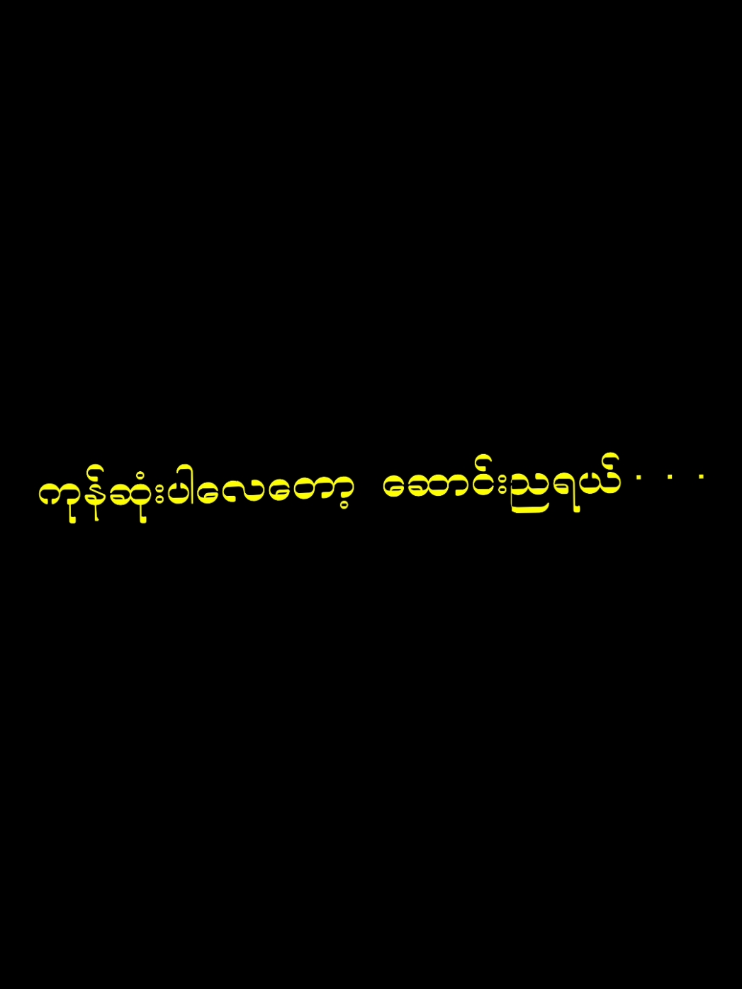 #ဆောင်းညအလွမ်း #ငွေနှင်းဖွေးဖွေးလေးတွေ #တနင်္ဂနွေ  #overlay #overlaylyrics #lyrics #edit #song #feelingsong #viral #viralvideo #fyp #fypပေါ်ရောက်စမ်းကွာ #fypပေါ်ရောက်စမ်း #ကိုယ်တိုင်ဖန်တီးထားတာလေး #သီချင်းချစ်သူများအတွတ်☺️🎼🎵🎶 #ASHER #မြန်မာသံစဥ်များကိုချစ်မြတ်နိုးသူ @🇦 🇸 🇭 🇪 🇷 @🇦 🇸 🇭 🇪 🇷 @🇦 🇸 🇭 🇪 🇷 